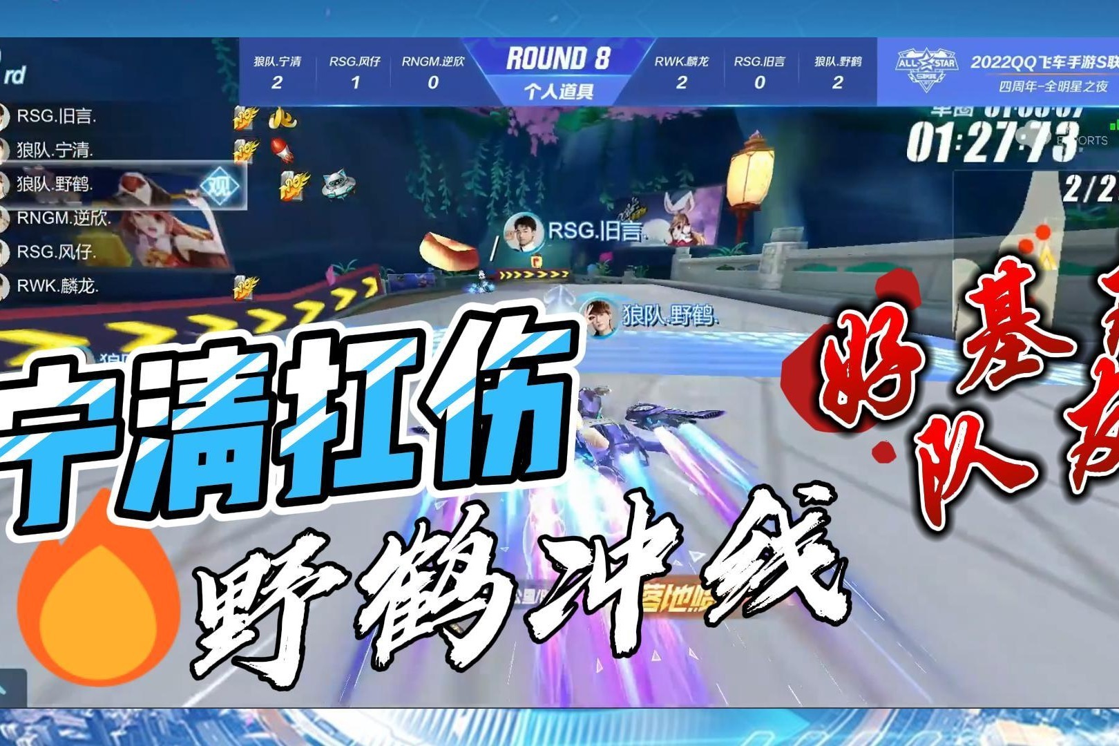 QQ飞车手游个人全能赛：宁清帮队友扛伤，野鹤率先冲线夺冠