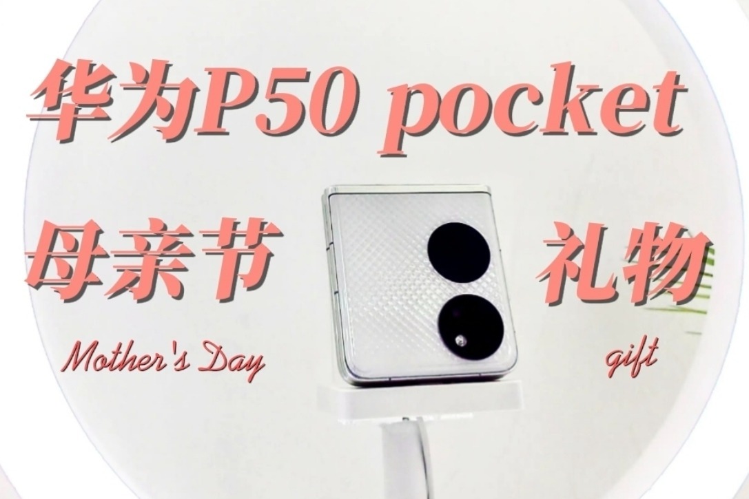 华为P50Pocket竟可以成为女性的化妆品检测大师，母亲节礼物有了