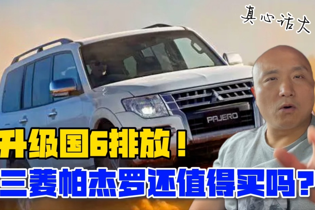 升级国6排放！三菱帕杰罗还值得买吗？