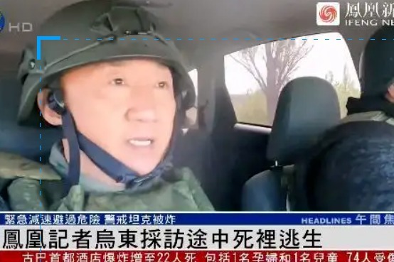 凤凰记者乌东采访途中死里逃生，一辆坦克在眼前被炸上天