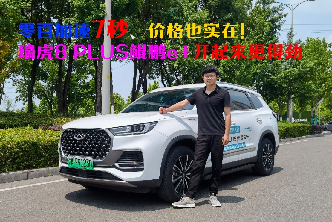 零百加速7秒，价格也实在！瑞虎8 PLUS鲲鹏e+开起来更得劲