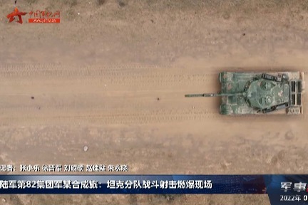 陆军第82集团军某合成旅：坦克分队战斗射击燃爆现场