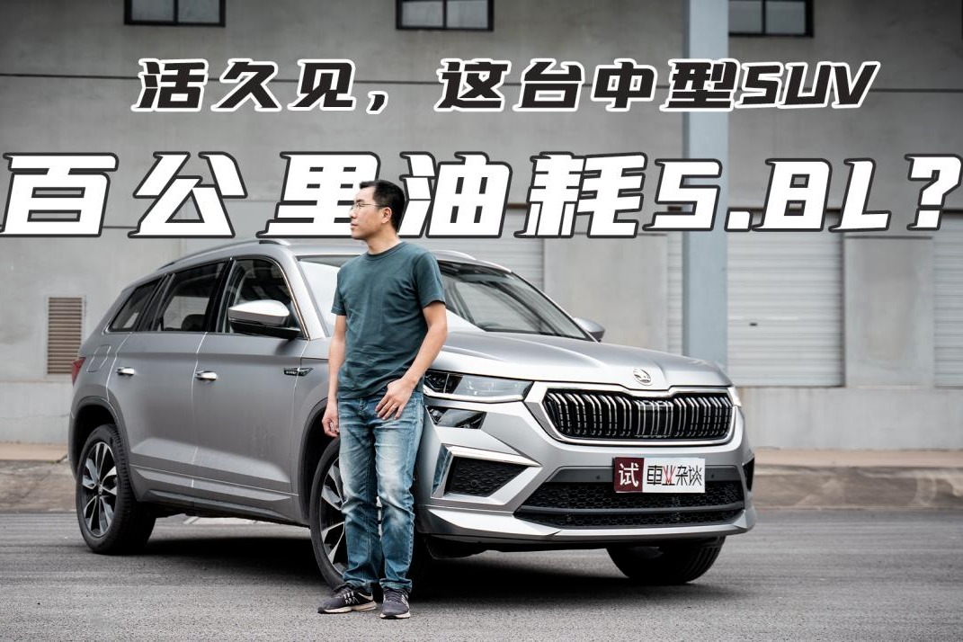 试驾全新柯迪亚克，百公里油耗5.8L？推荐中间两款车