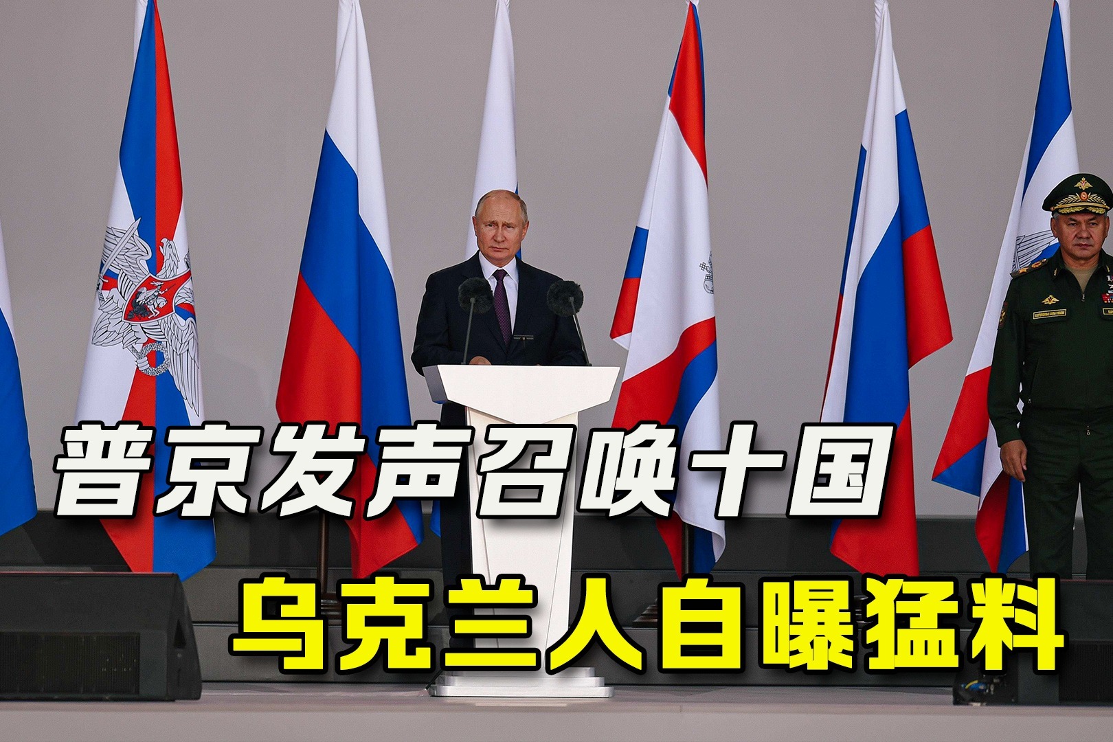 9日，普京向十国发起召唤，乌军自曝猛料，美国霸凌自己人吃瘪