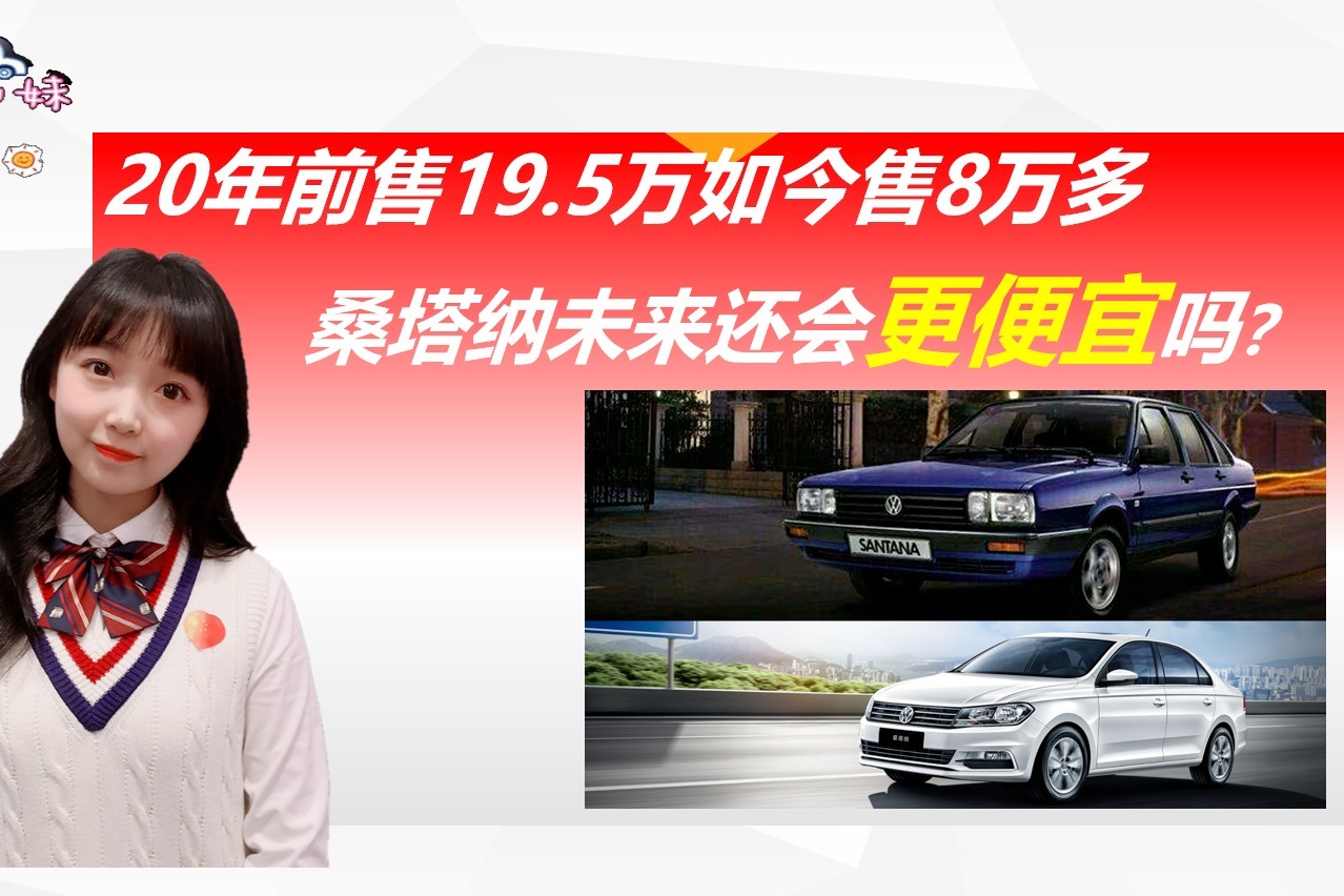 大众桑塔纳：20年前售19.5万20年后仅8万，未来还会更便宜吗？