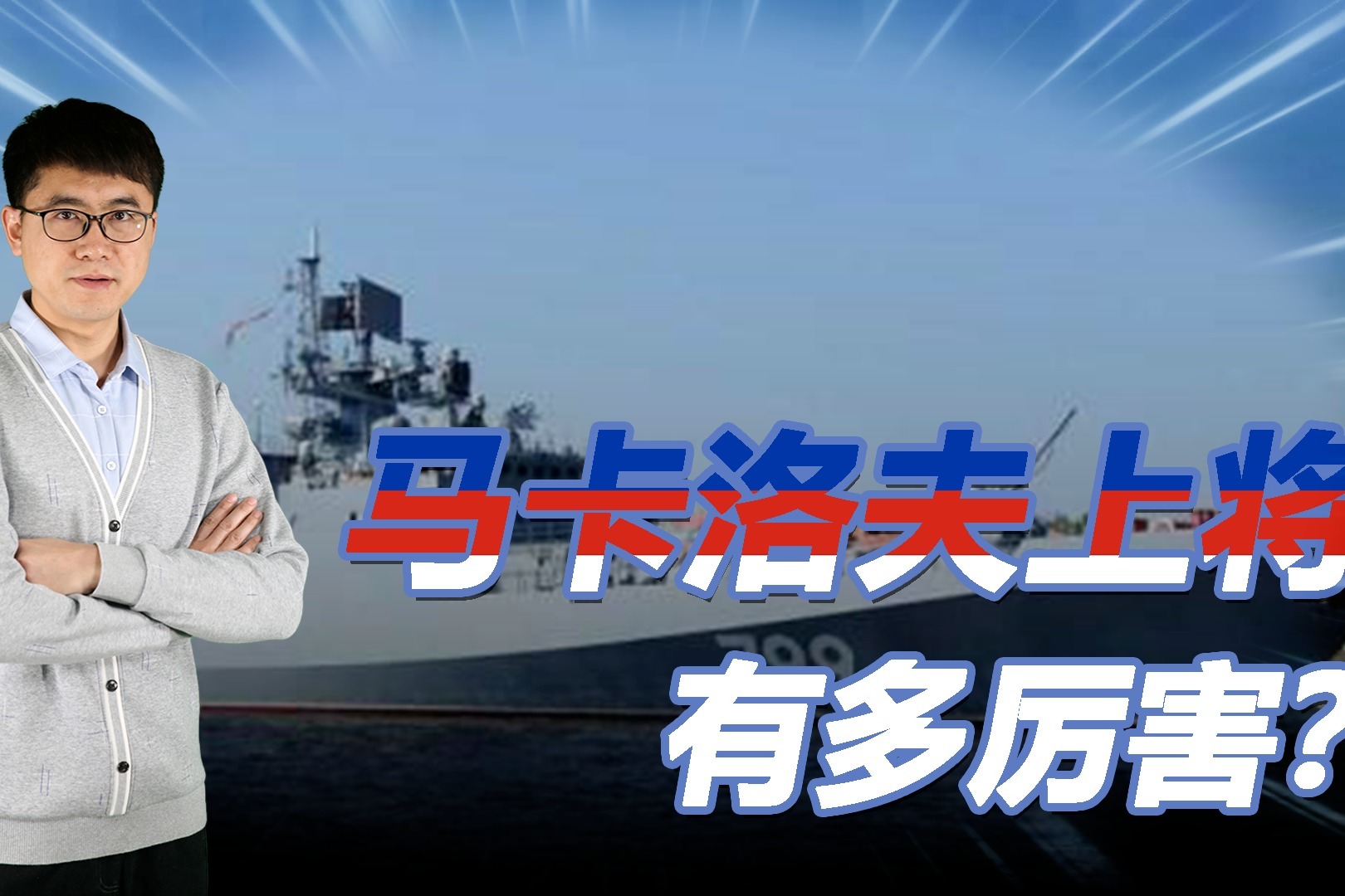 战死旅顺的沙俄将军，为何成俄罗斯海军偶像，08年还想来中国捞尸
