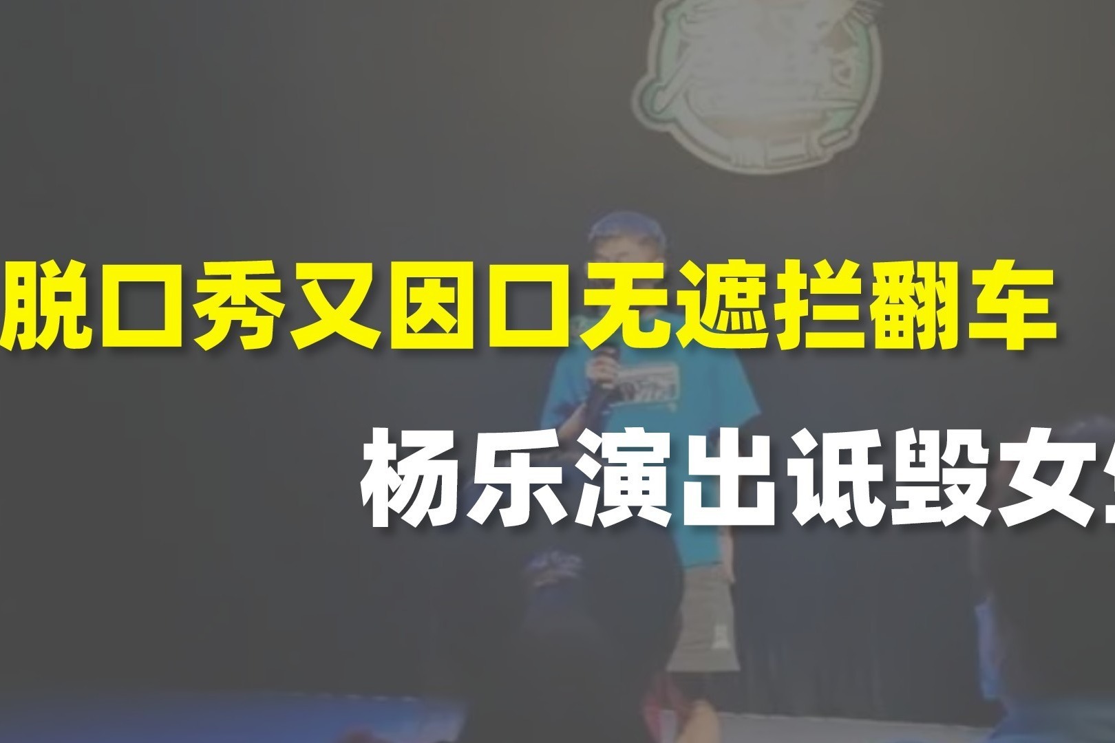 脱口秀又因口无遮拦翻车杨乐演出诋毁女生