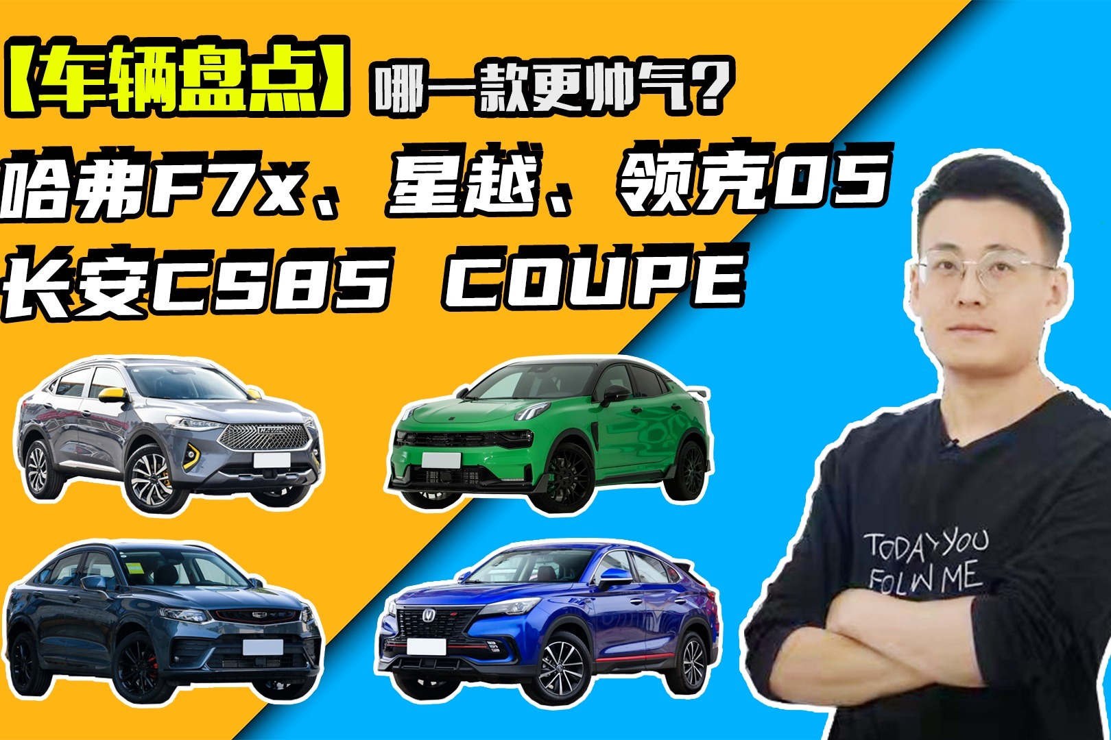 国产轿跑SUV盘点，哪一款更帅气？