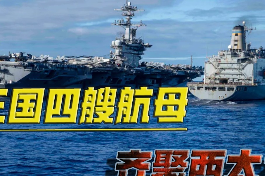 中美日海上主力同时出动！三国航母齐聚西太平洋，这是什么情况？_凤凰网视频_凤凰网