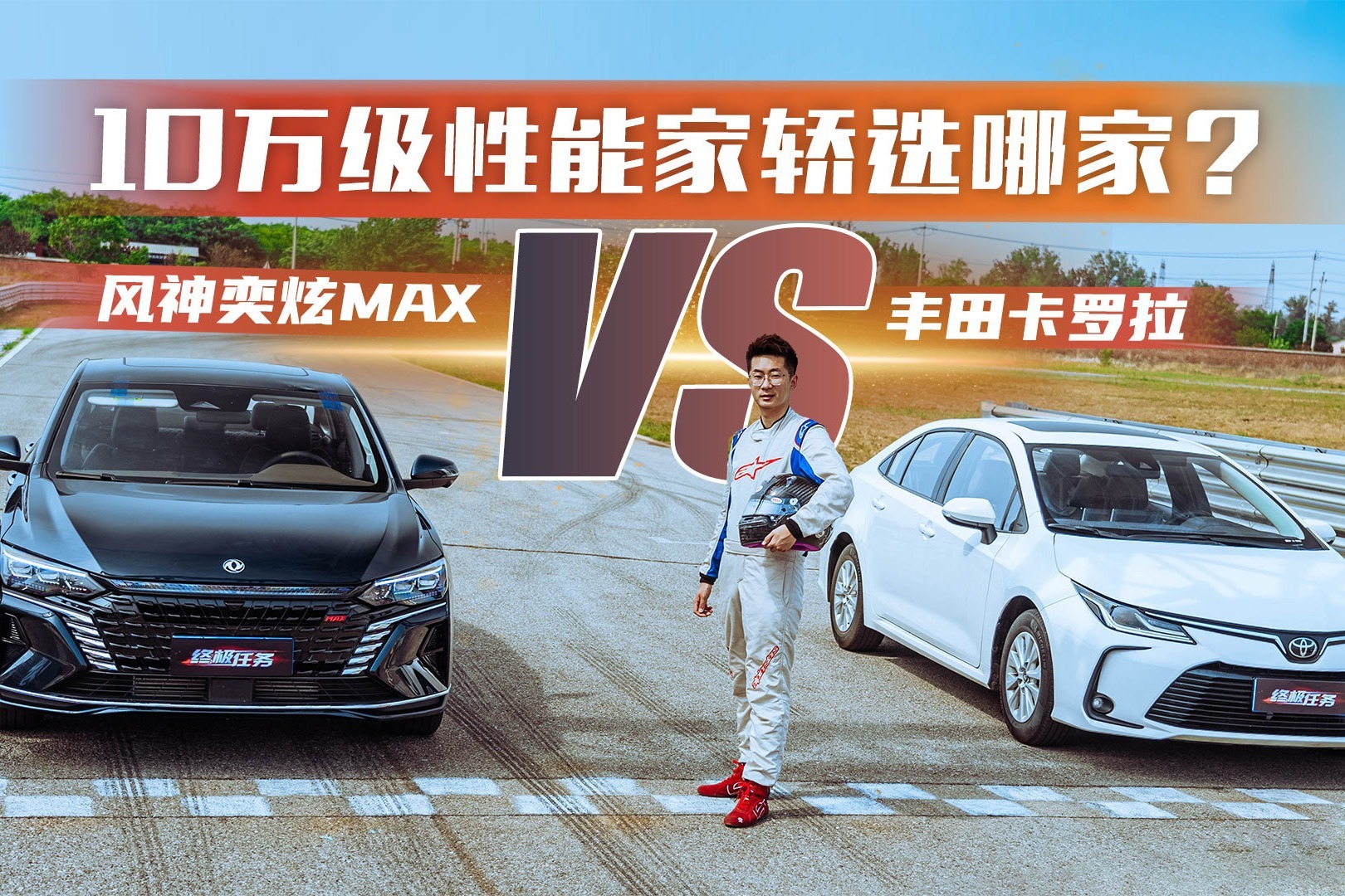 10万级性能家轿选哪家？风神奕炫MAX VS 丰田卡罗拉实力PK