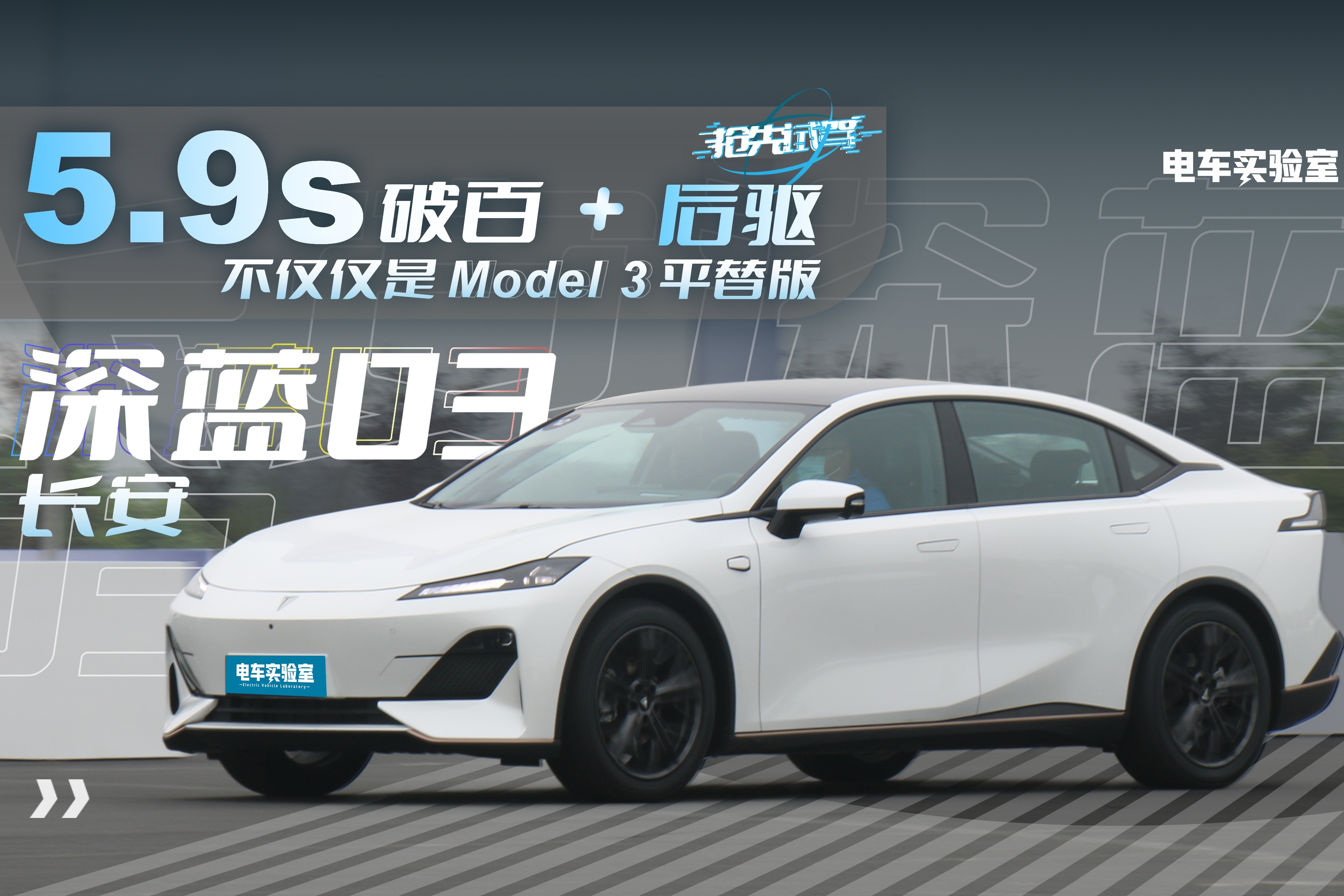 試駕長安深藍sl03不僅是特斯拉model3平替版