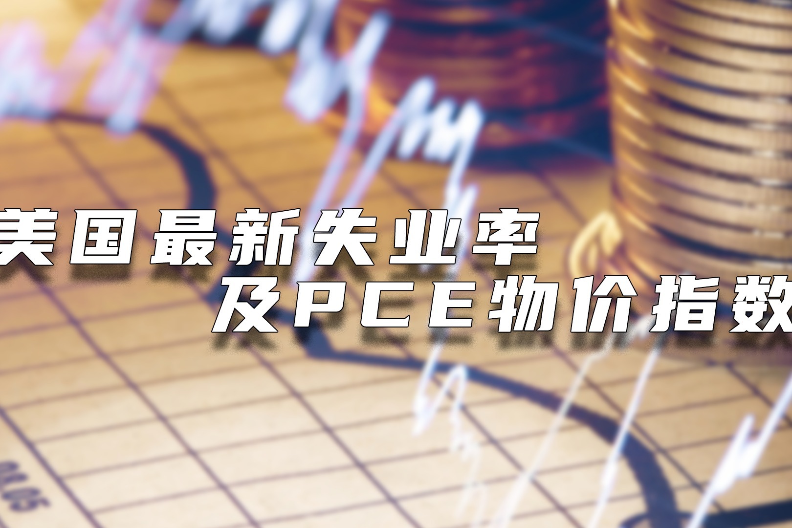 美国最新失业率及PCE物价指数解读