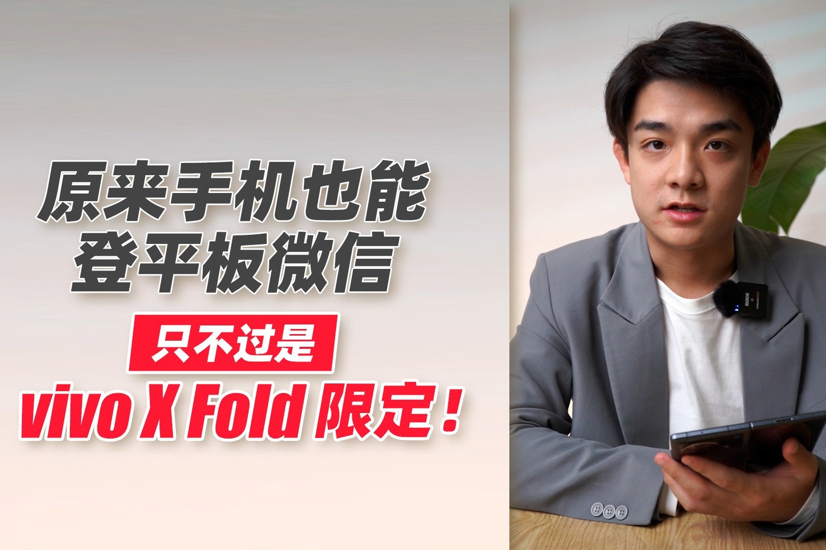 原来手机也能登平板微信 只不过是vivo X Fold限定！