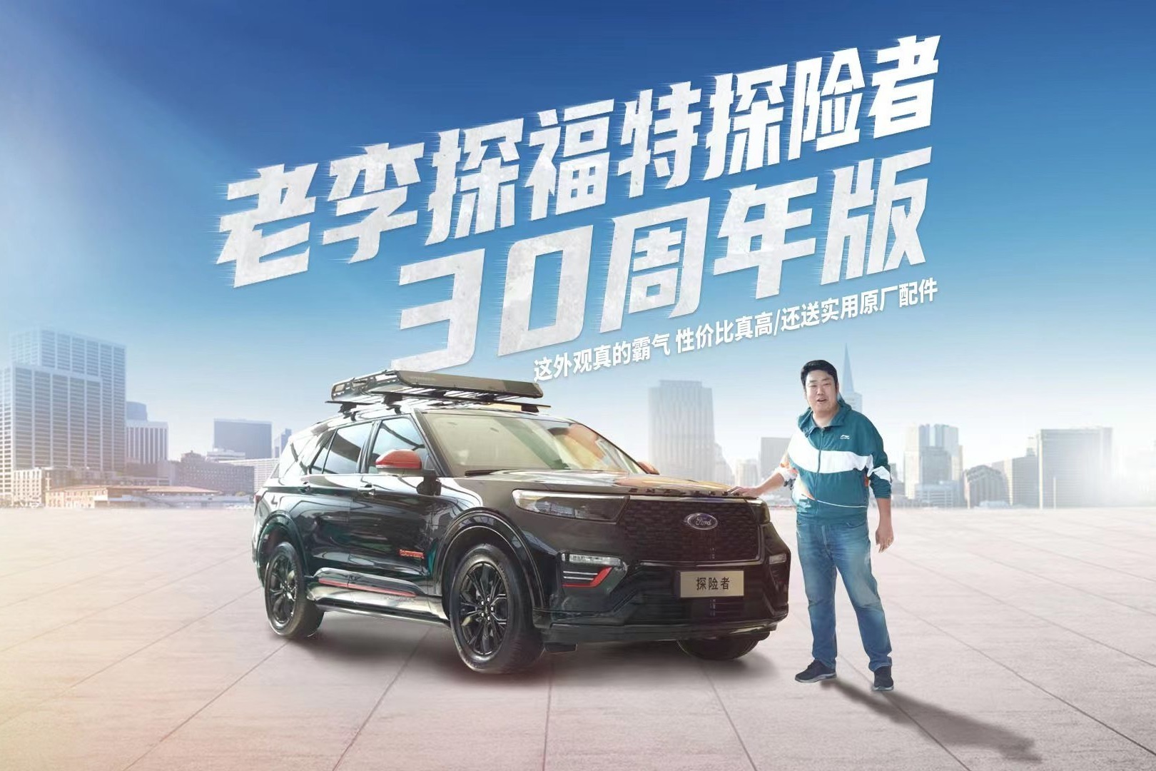 老李探福特探险者30周年版 这外观真的霸气还送实用原厂配件