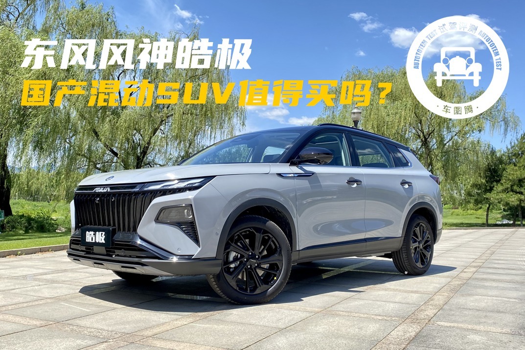 混动大五座SUV，动力强、油耗低！东风风神皓极值不值得买？