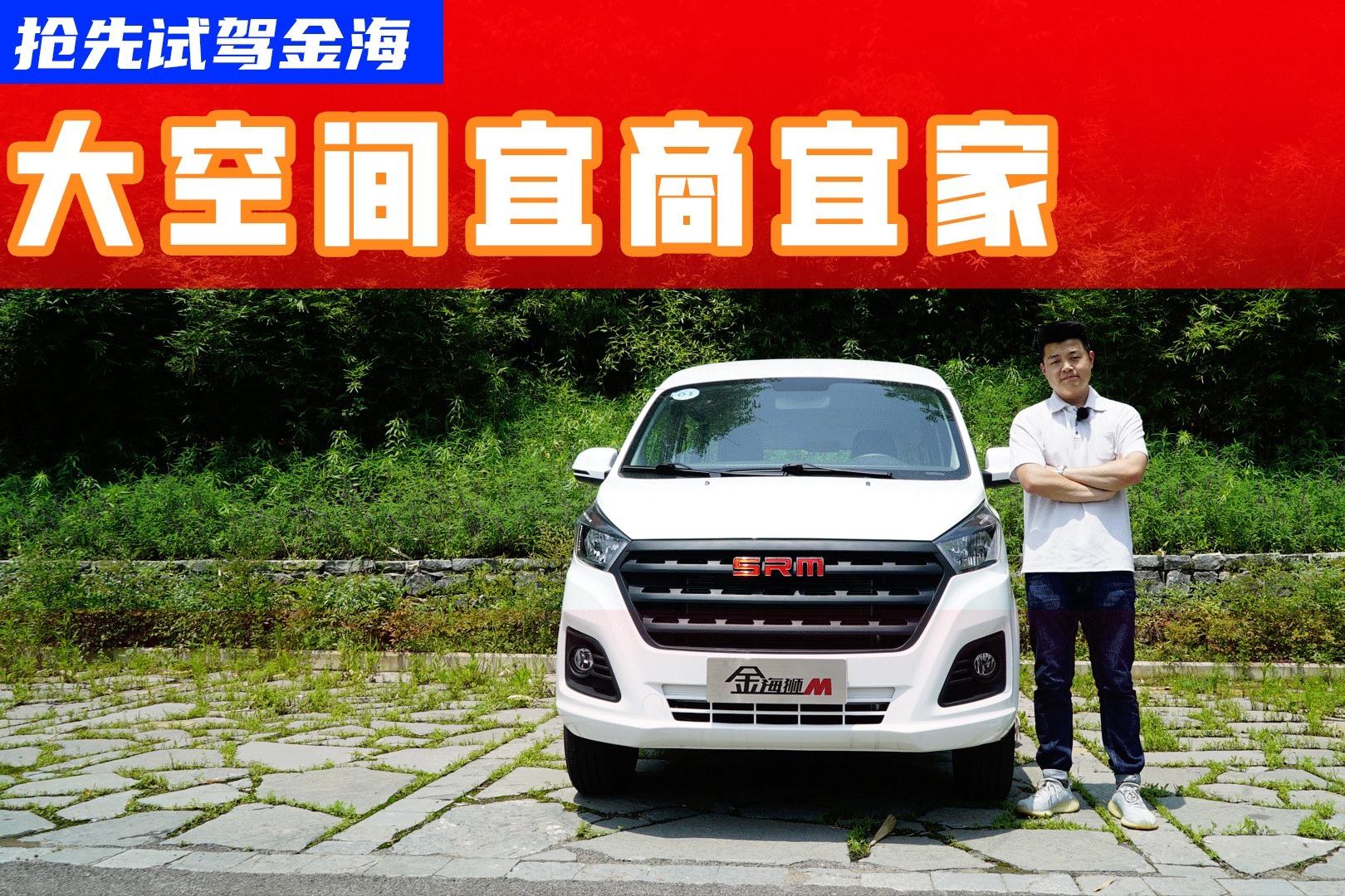 抢先试驾华晨鑫源金海狮M：5MT足够丝滑，大空间宜商宜家