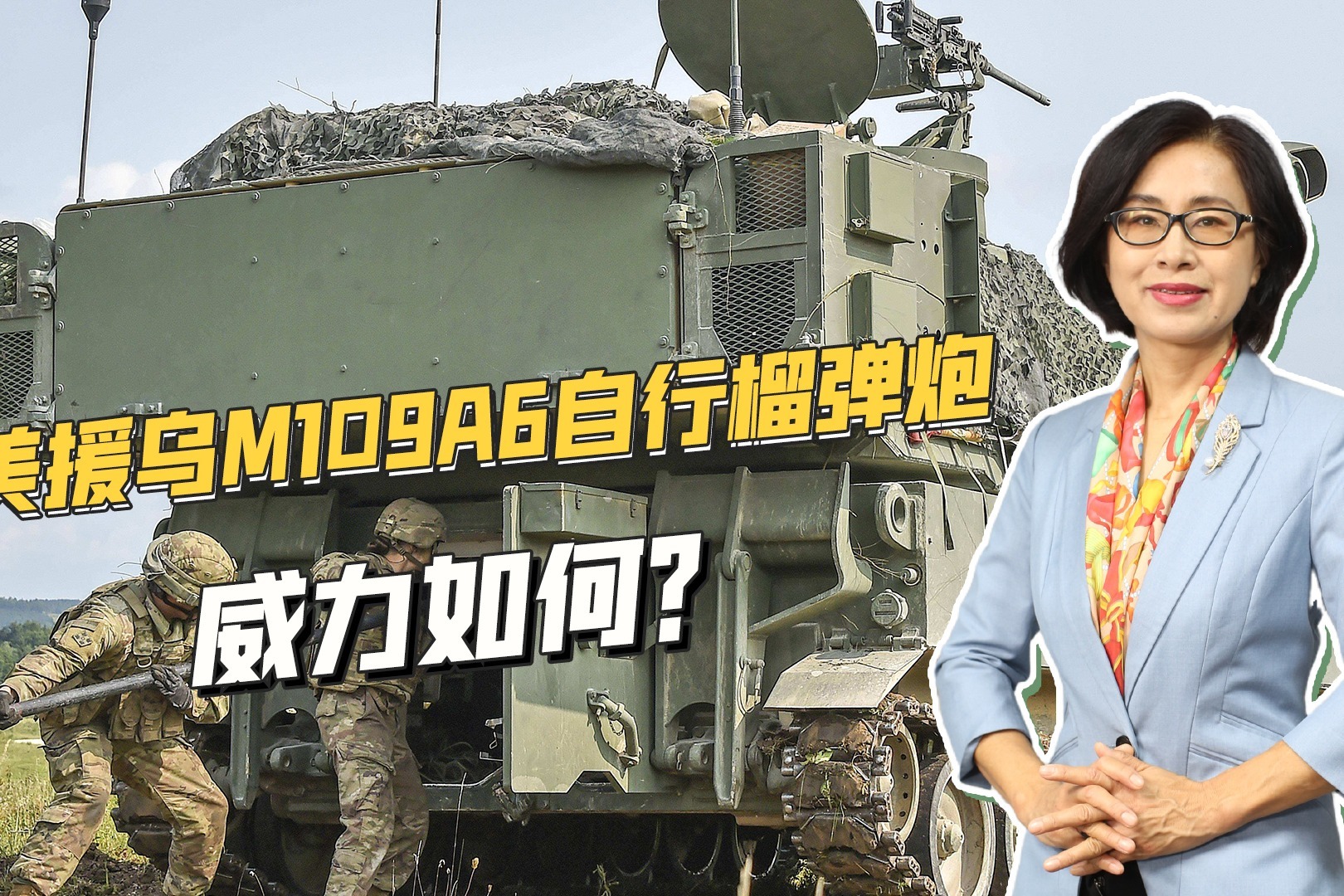 美援乌M109A6自行火炮，增程弹射程达30公里，要与俄军坦克叫板