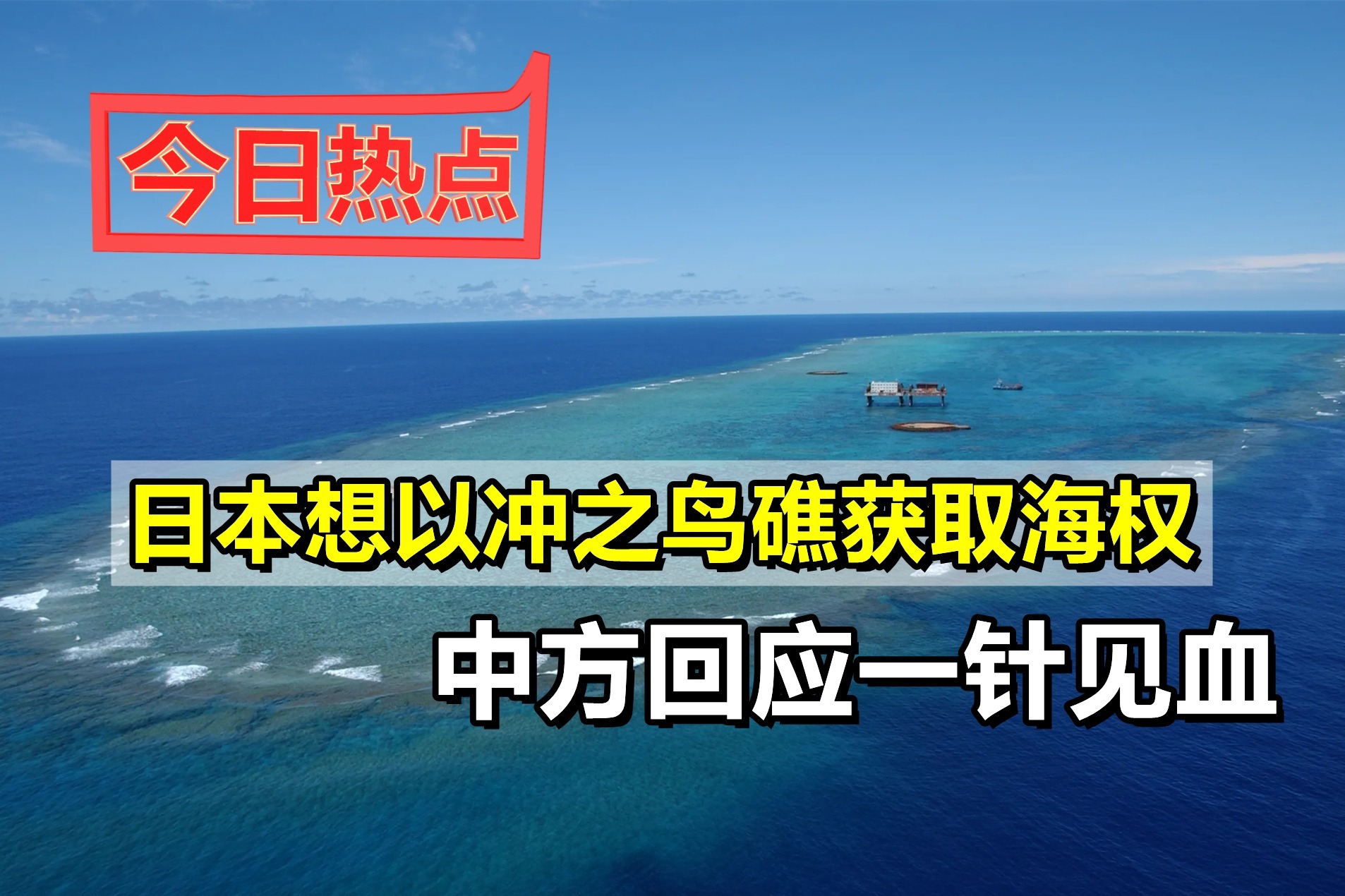 日本想以冲之鸟礁获取海权，中方回应一针见血：不符合国际法