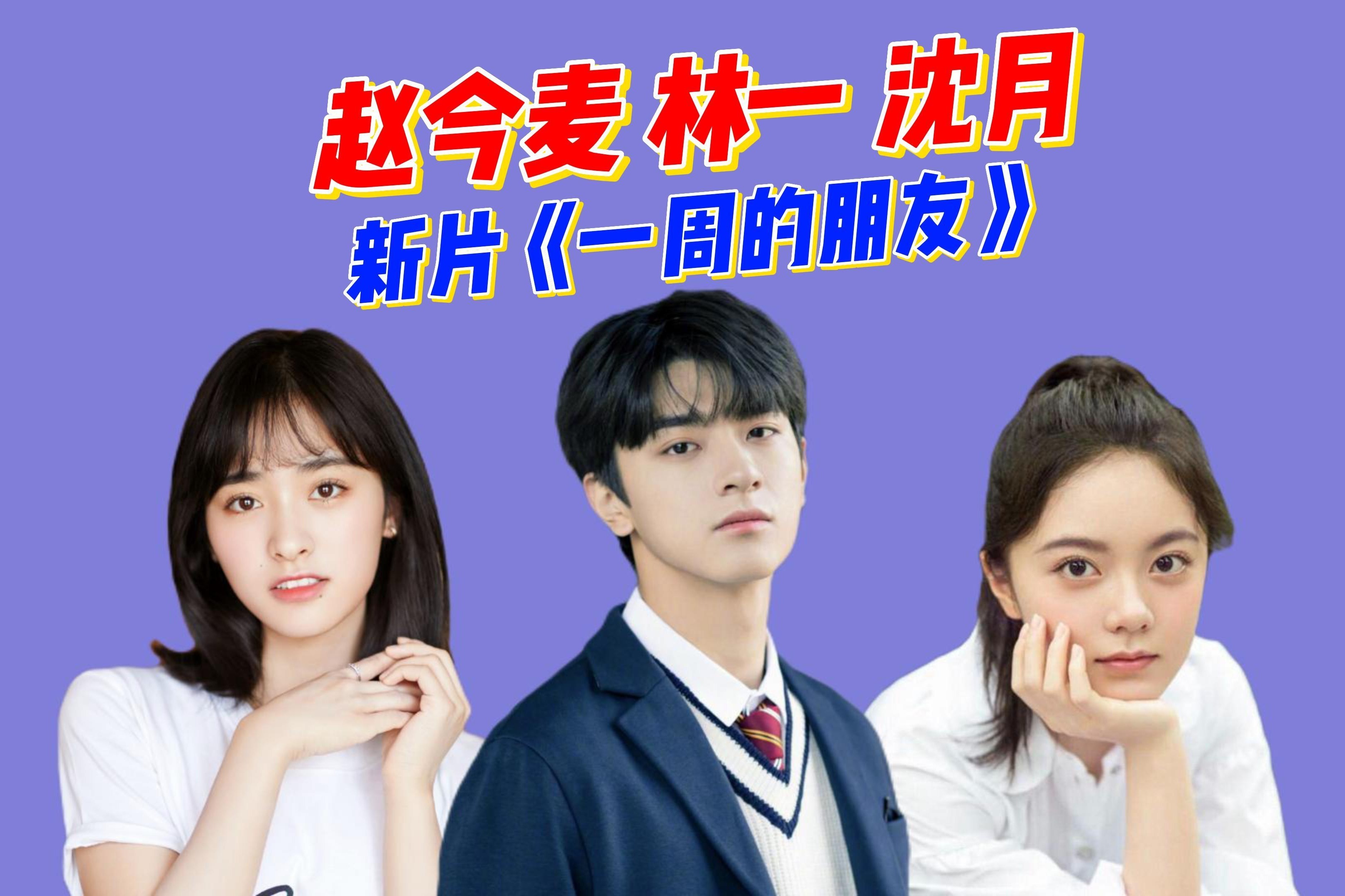 赵今麦林一新片《一周的朋友》定档6.25,与沈月创造校园青春记忆