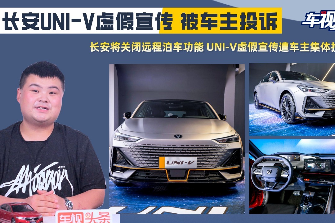 长安UNI-V虚假宣传被车主投诉，因官宣关闭“远程智能泊车”功能