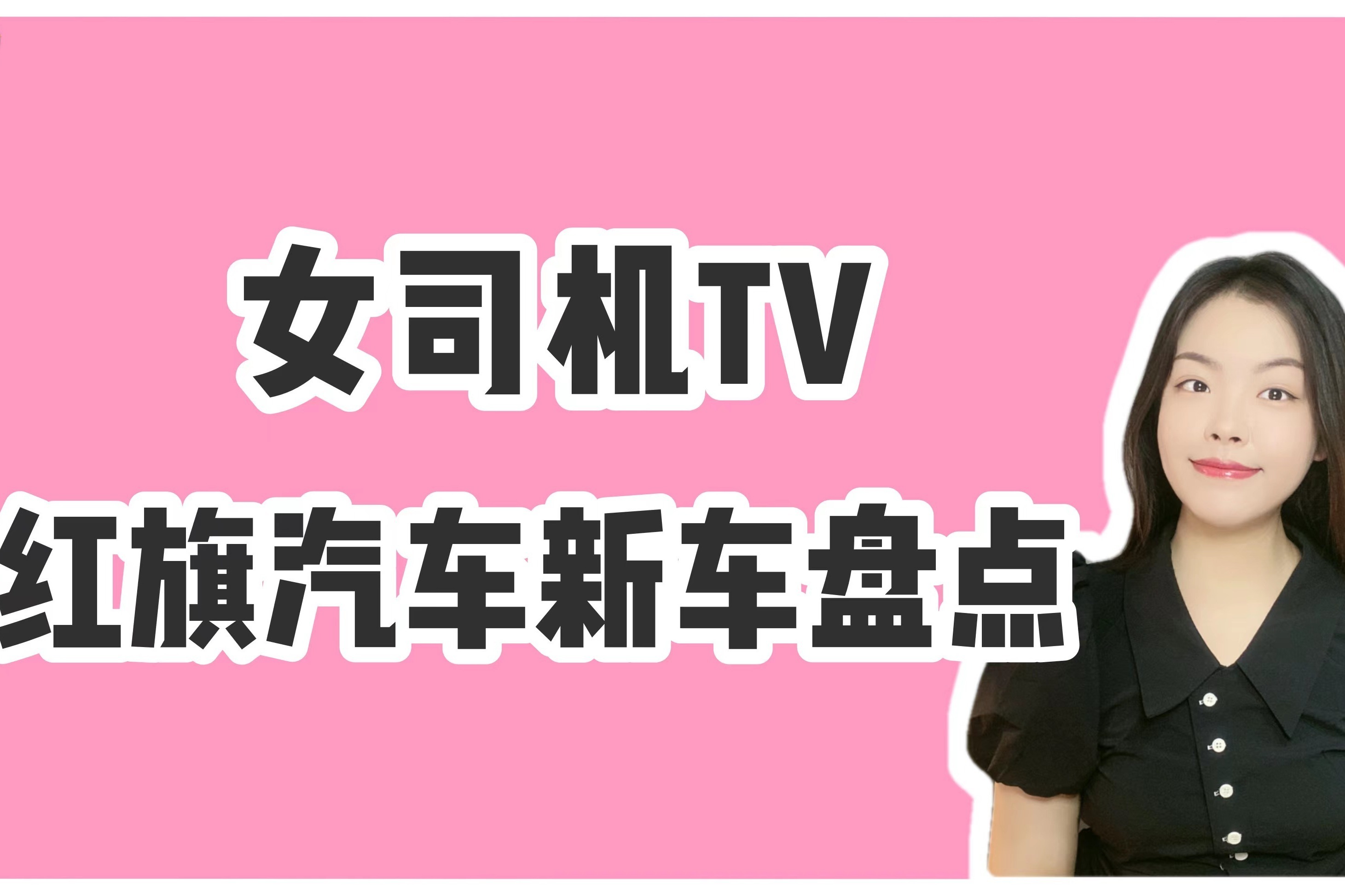 红旗新车盘点：红旗H5/红旗LS7/红旗S9领衔，最贵要1500万！