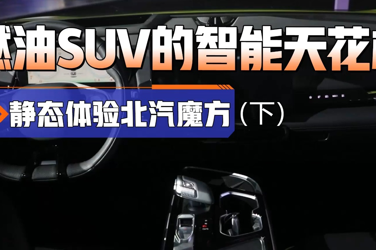 北汽魔方SUV