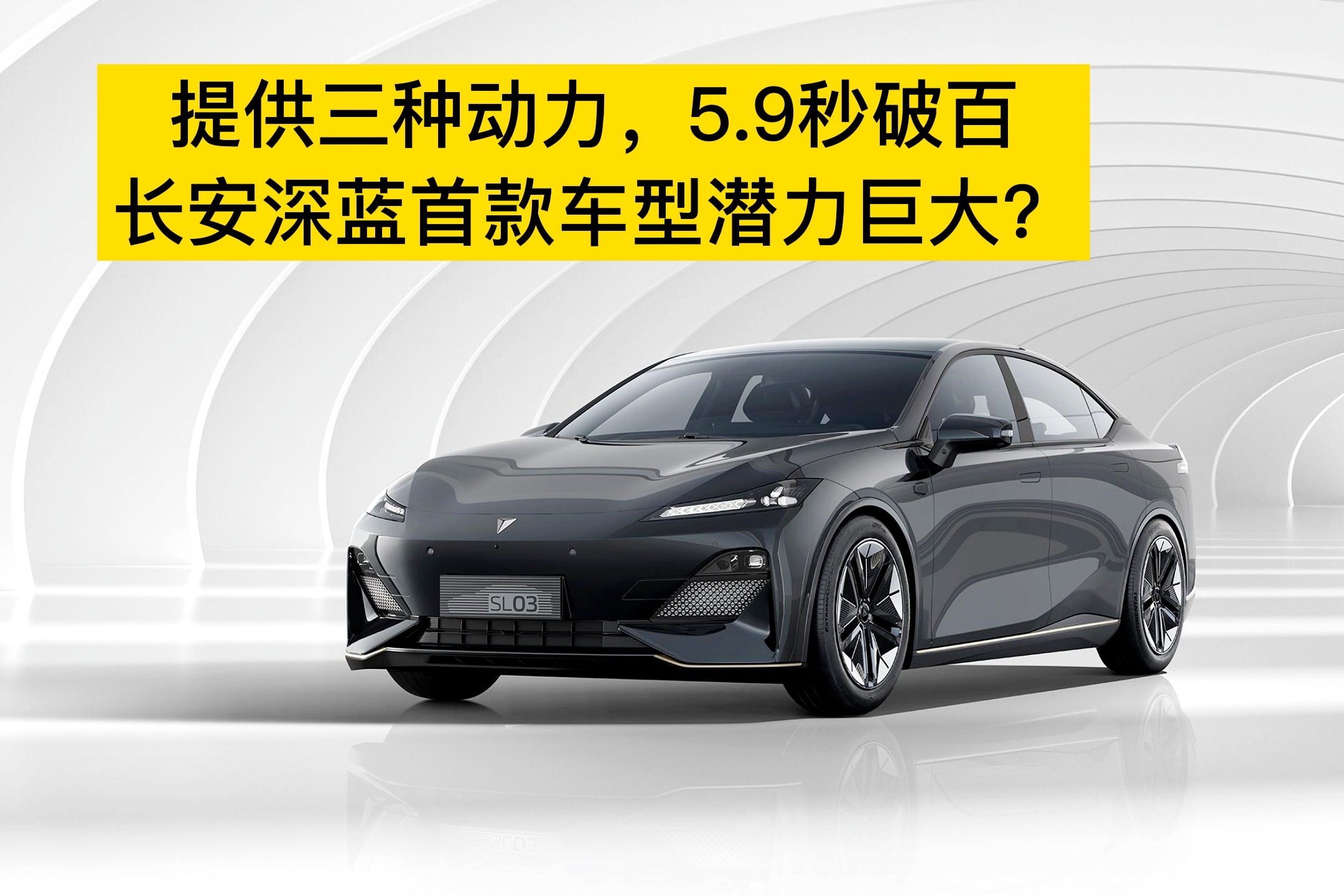 提供三种动力，5.9秒破百，长安深蓝首款车型潜力巨大？