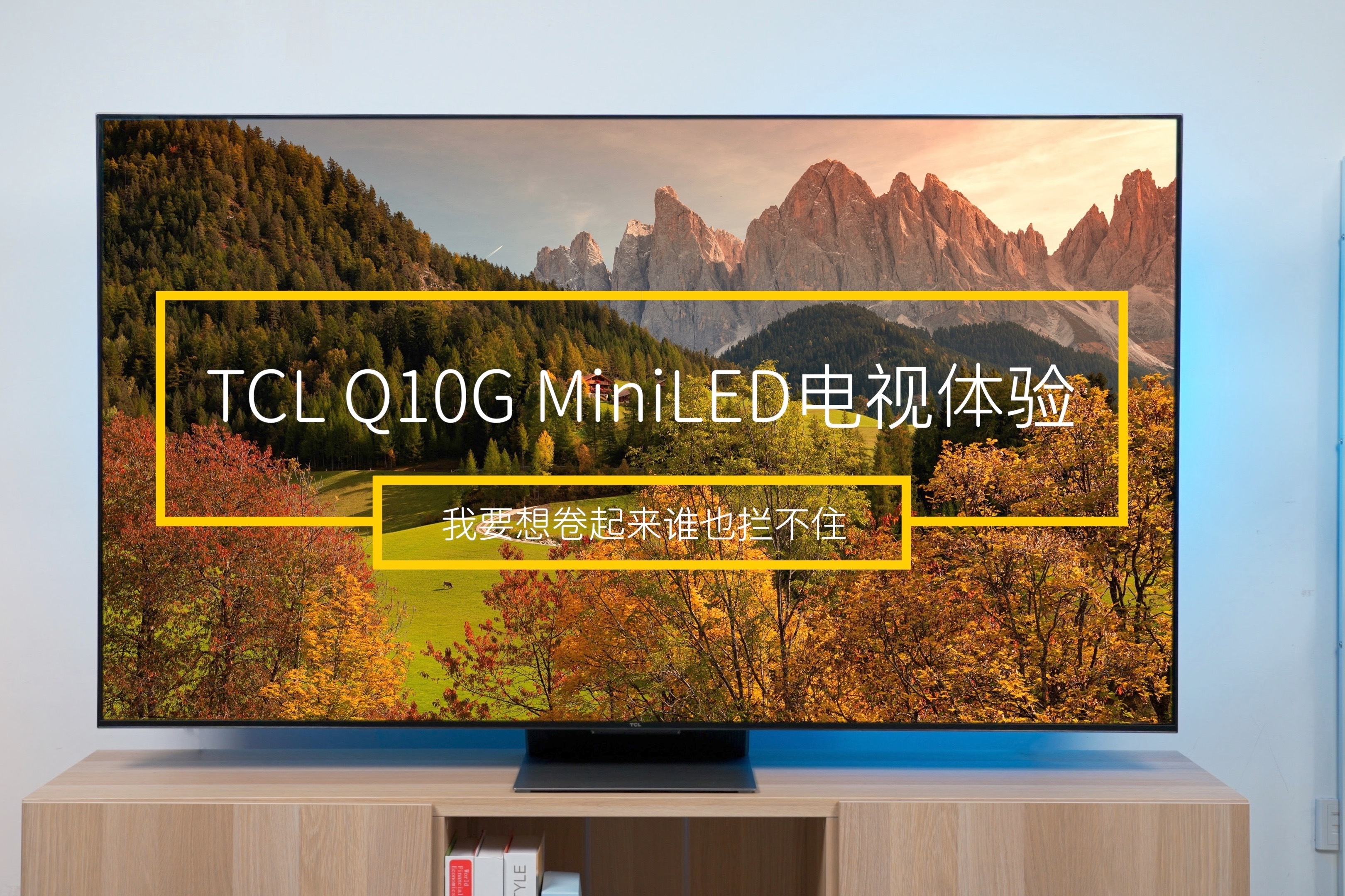 tcl q10g miniled电视体验 我要想卷起来谁也拦不住_凤凰网视频_凤凰