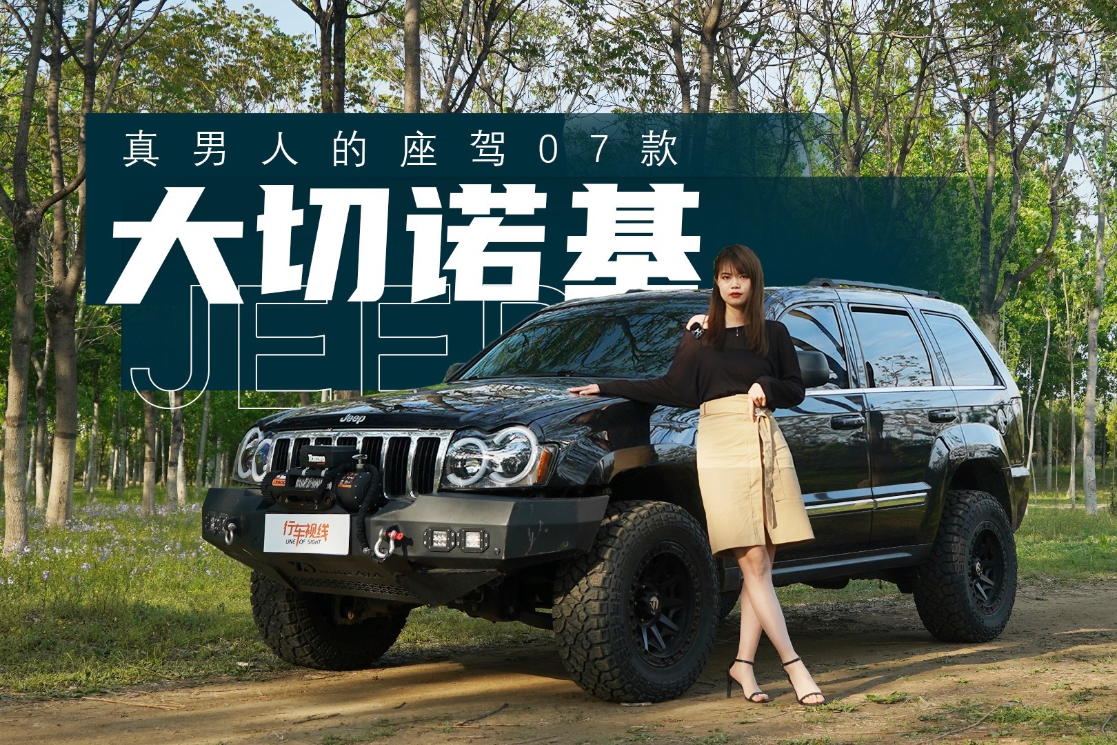 真男人的座驾，07款大切诺基带你去寻找诗和远方