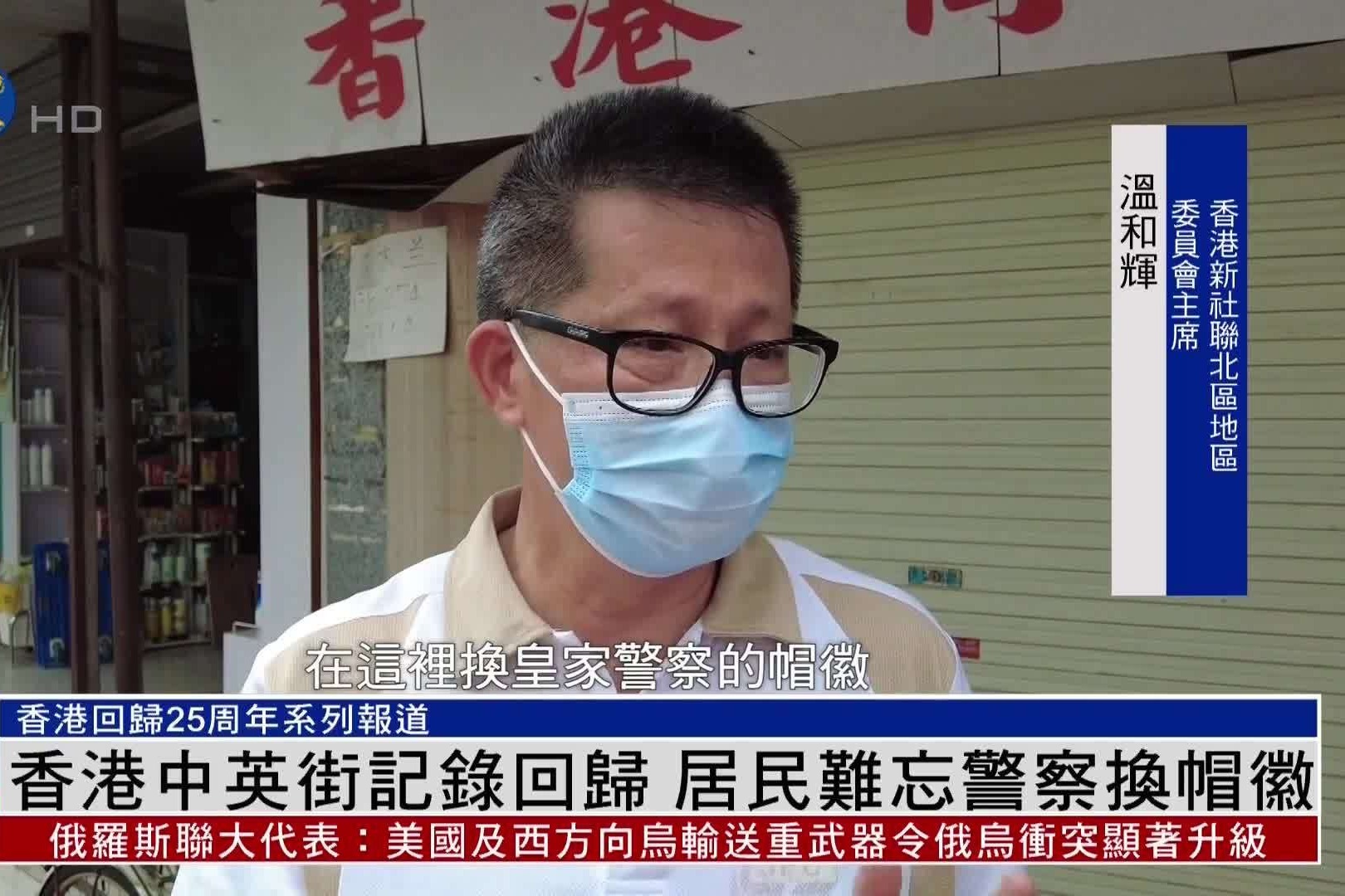 香港中英街记录回归 居民难忘警察换帽徽