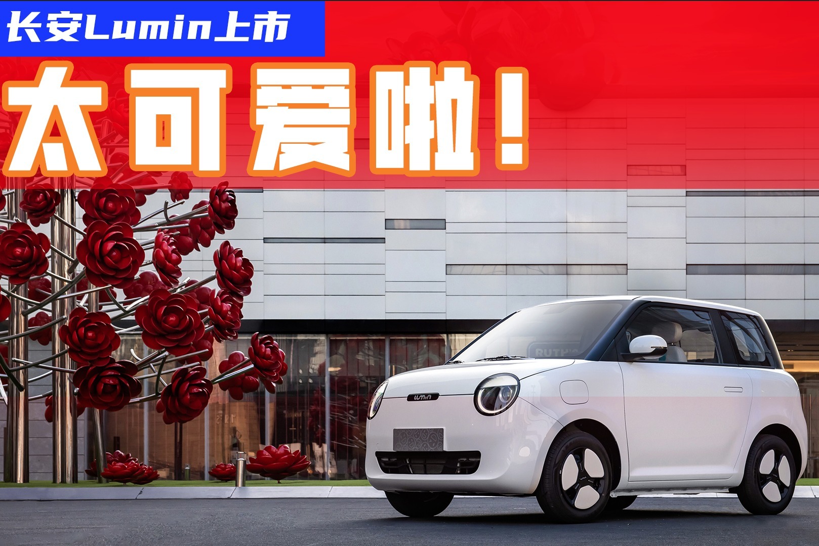 入门价更贵且更值得买！长安Lumin比宏光MINIEV强在哪儿？