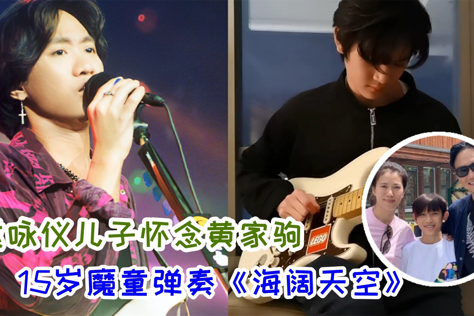 黄家驹60岁冥诞众星发文怀念，袁咏仪晒儿子吉他弹奏《海阔天空》