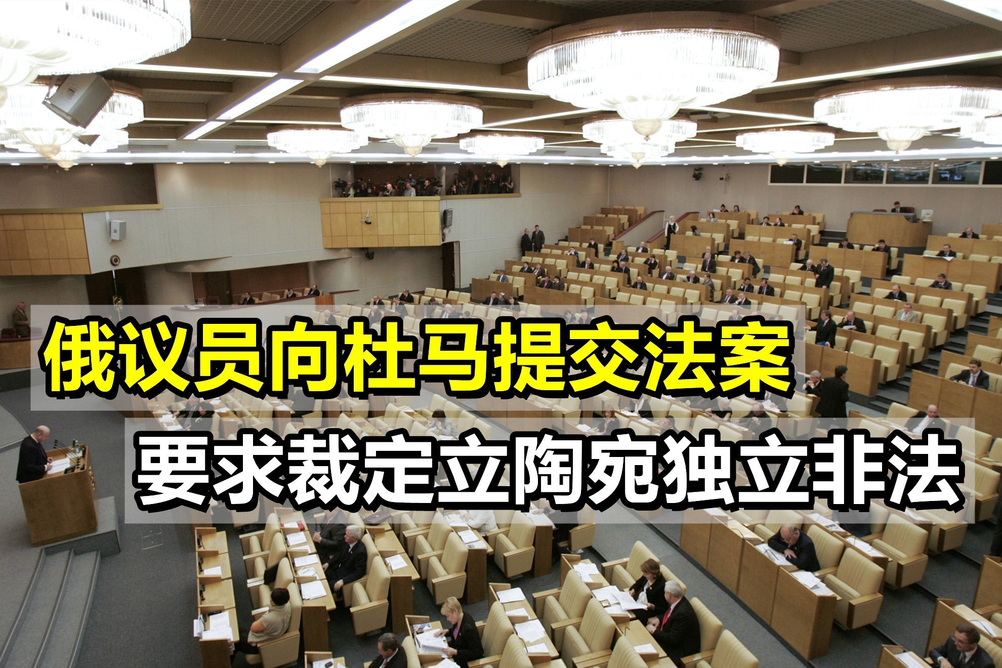 俄议员提交法案，要求裁定立陶宛独立非法，或导致“苏联内战”