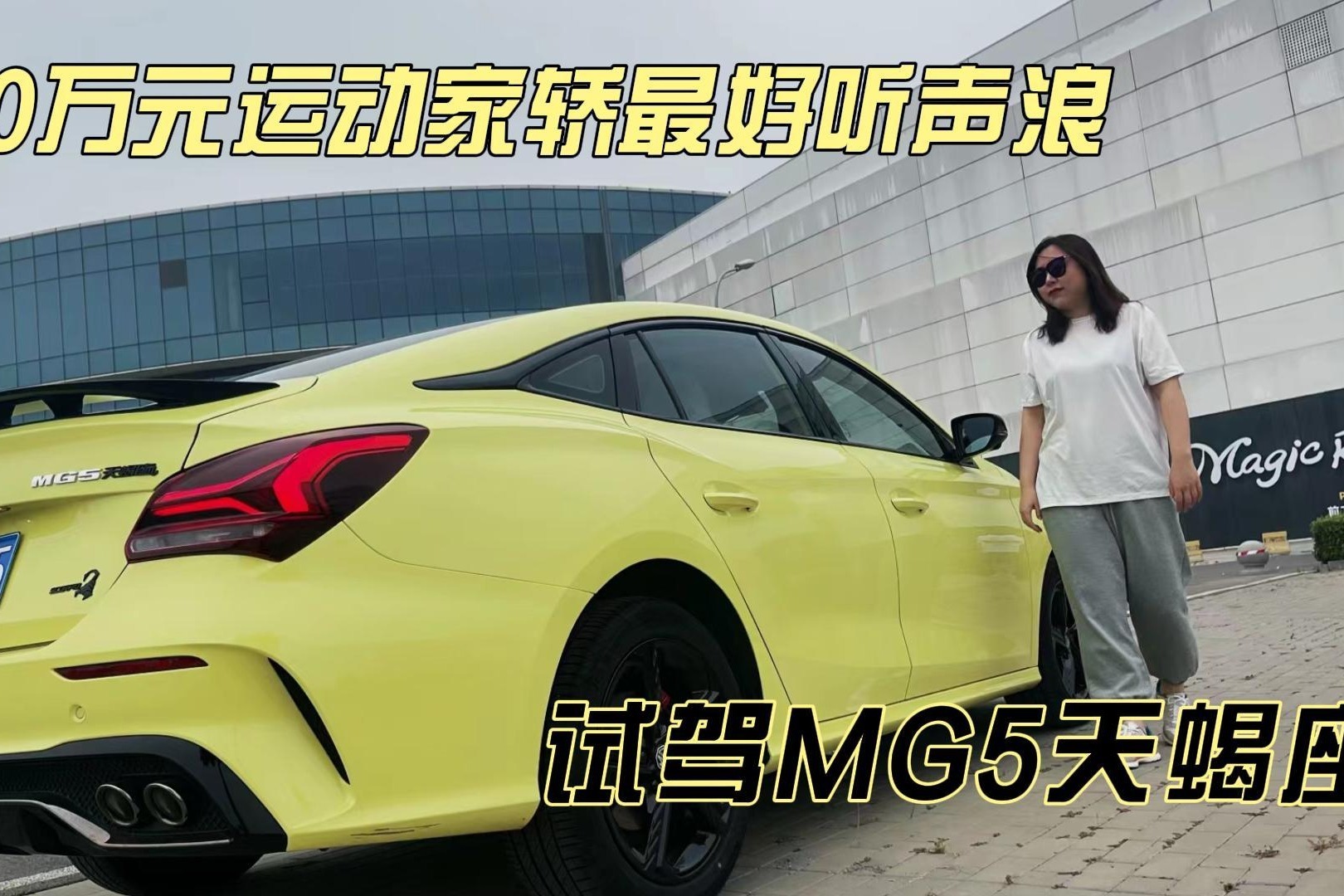 试驾MG5天蝎座：真声浪+1.5T高功率 10万你觉得值吗？