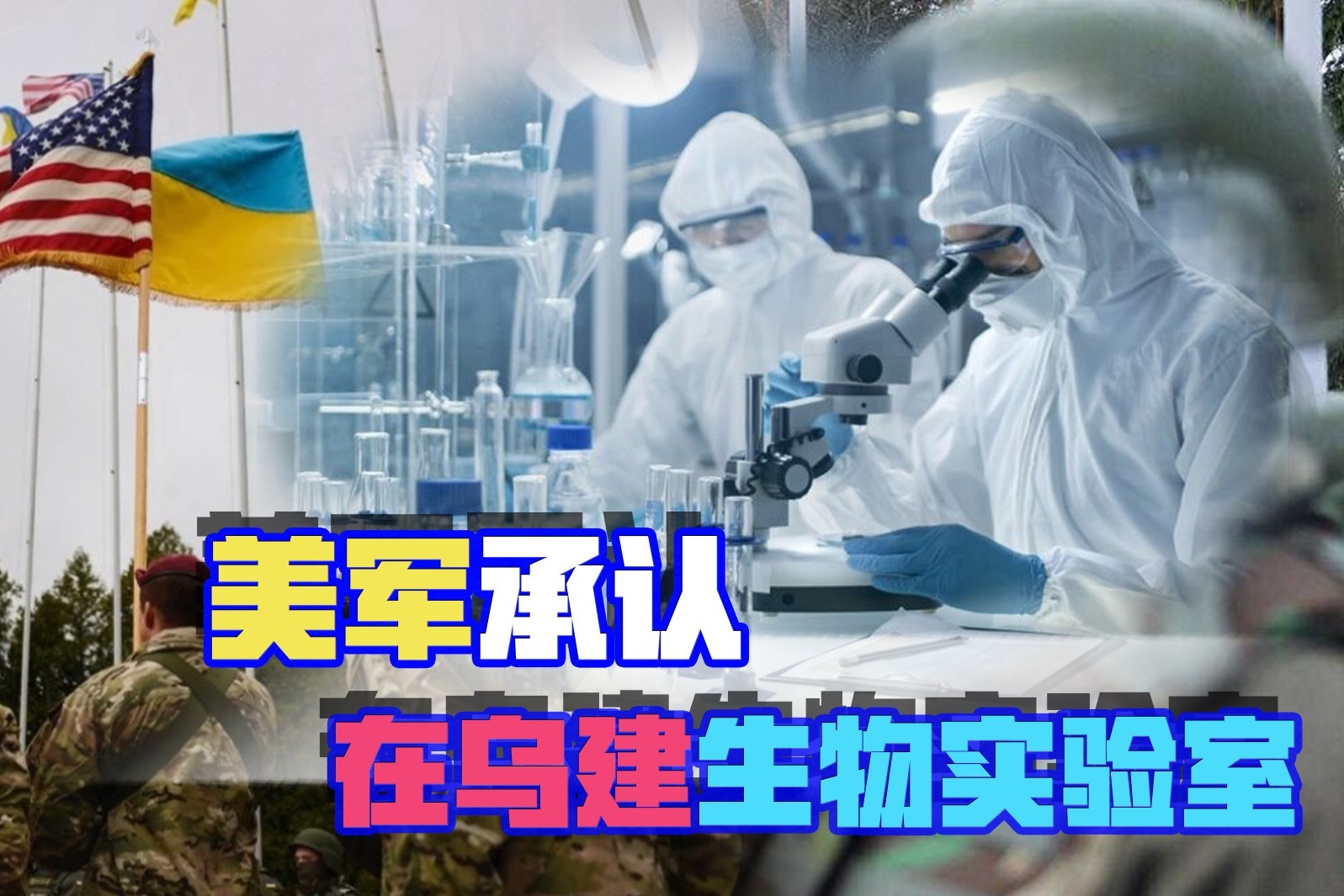 美国不再隐瞒，承认在乌克兰遍布生物实验室，比俄罗斯猜的还多