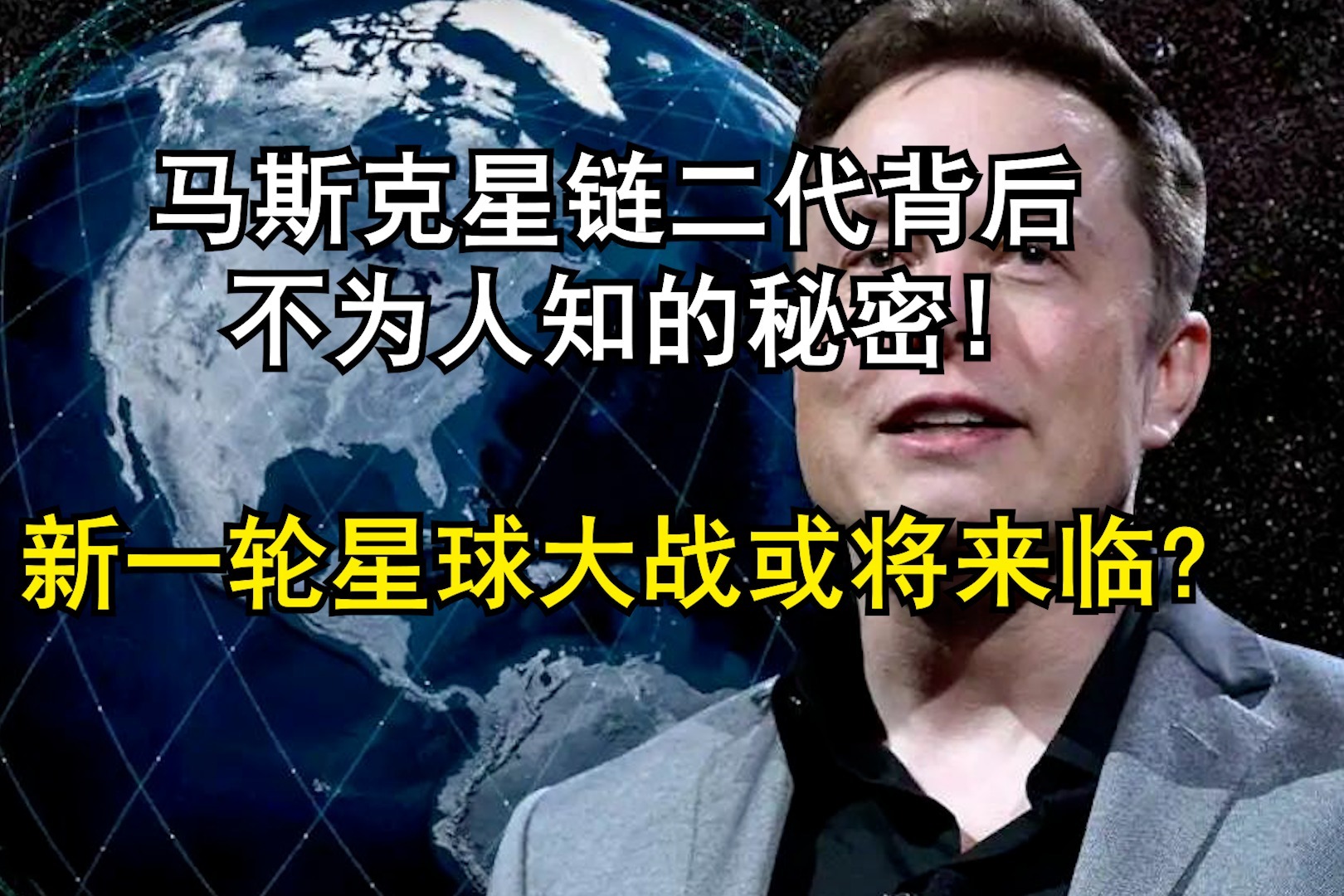 马斯克星链二代背后不为人知的秘密!新一轮星球大战或将来临?