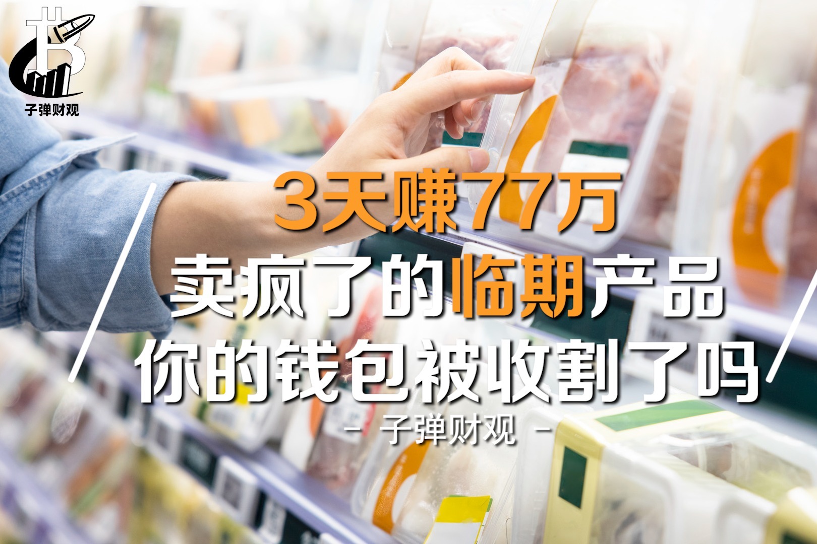 3天赚77万，卖疯了的临期产品！你的钱包被收割了吗？