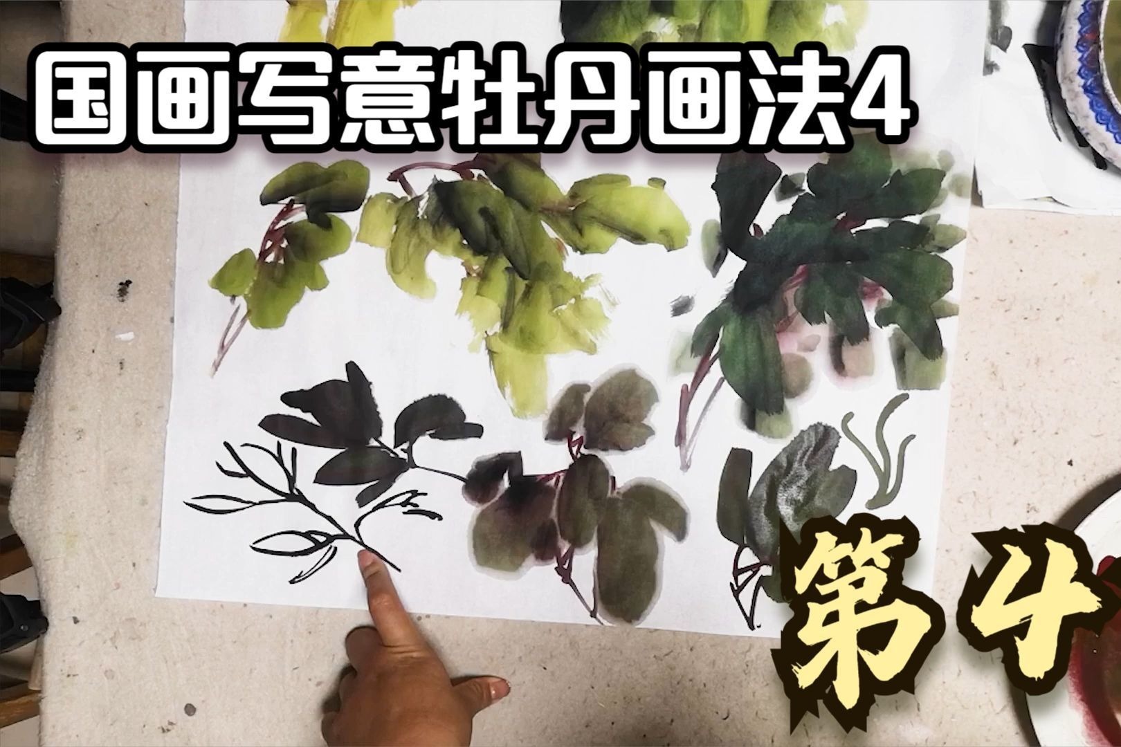 国画牡丹教程，画法4第4节，多种嫩叶老叶叶筋组合及画法教学