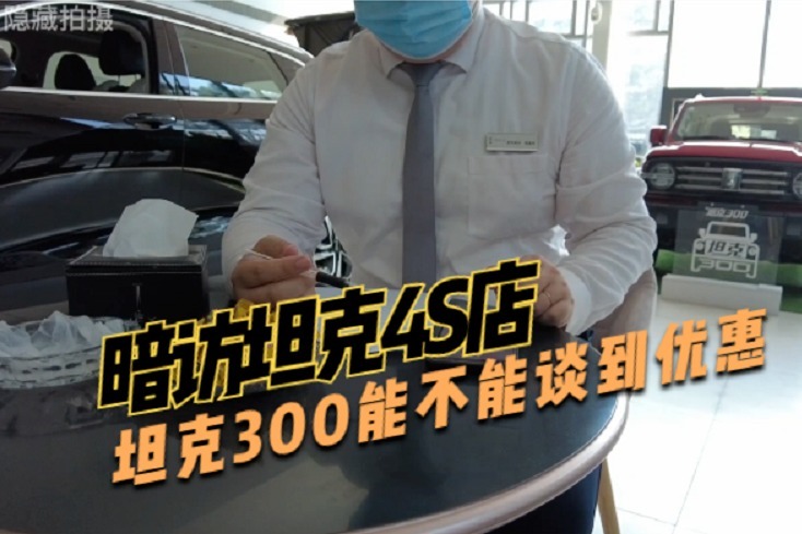 暗访坦克4S店，坦克300能不能谈到优惠？提车还要不要等