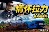 欣哲评车丨高中 我开妈妈的福克斯S玩过土