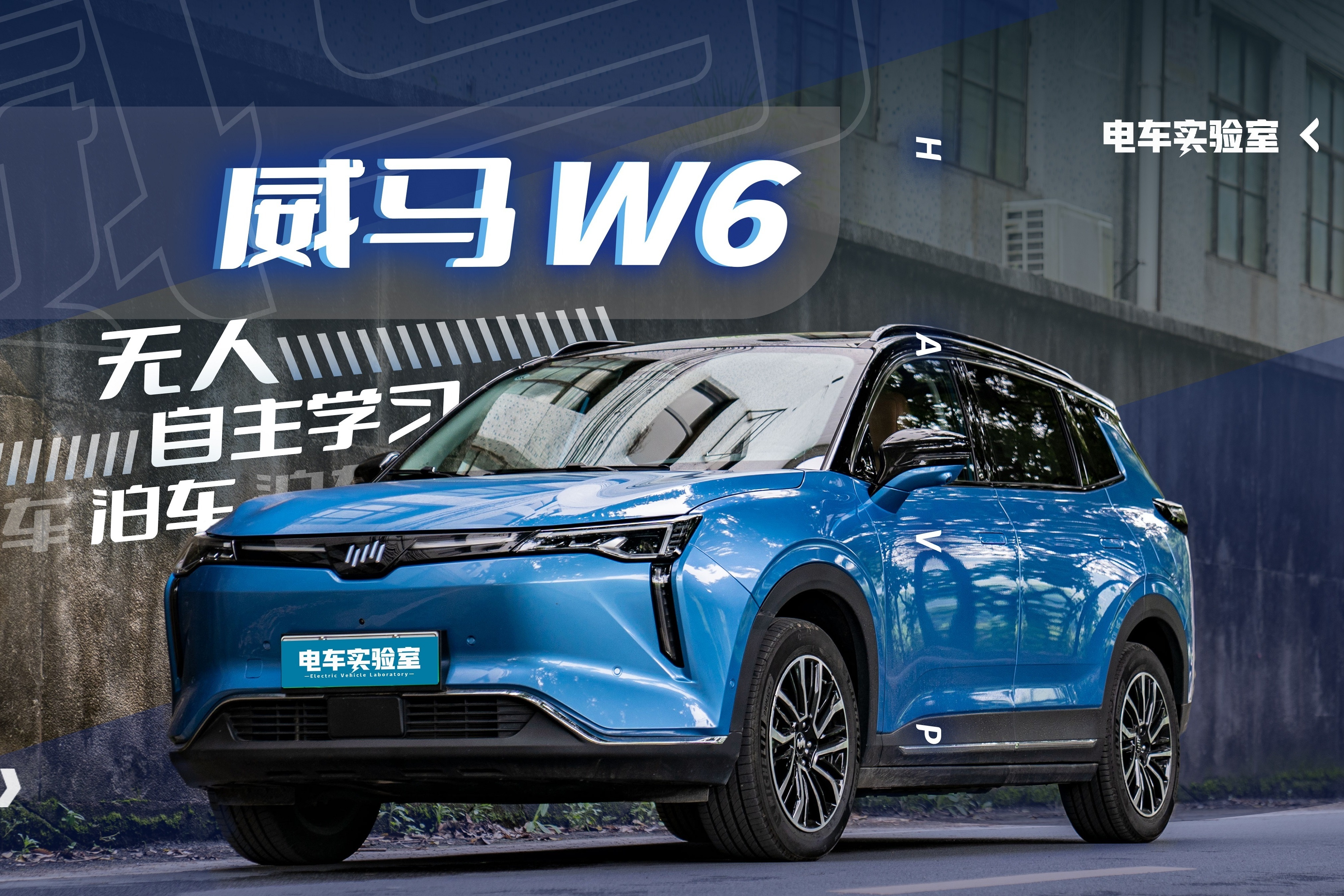 让车自己来接你，它做到了！测试威马W6 HAVP自主学习泊车