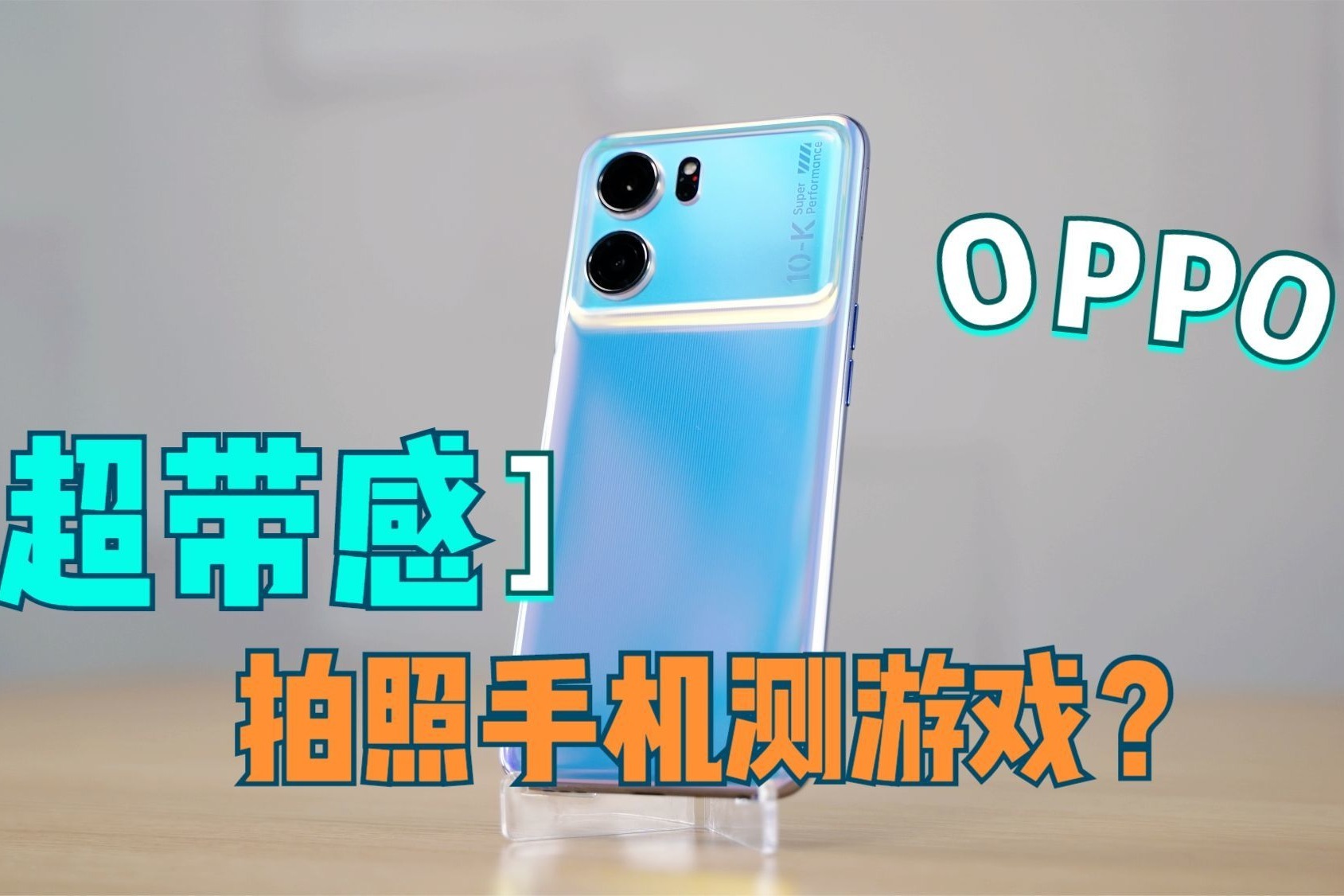 他们都说OPPO K10拍照很牛，实测3款游戏有了意外收获