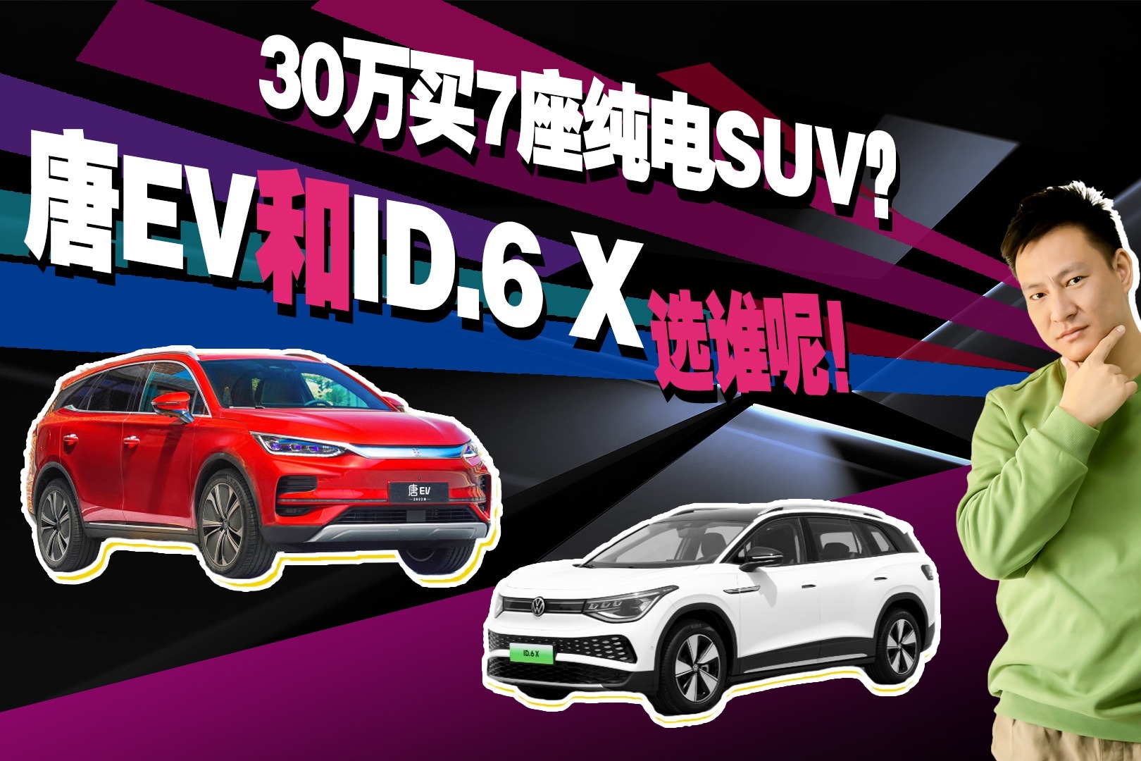 30万预算买7座纯电SUV？唐EV和大众ID.6 X应该怎么选？