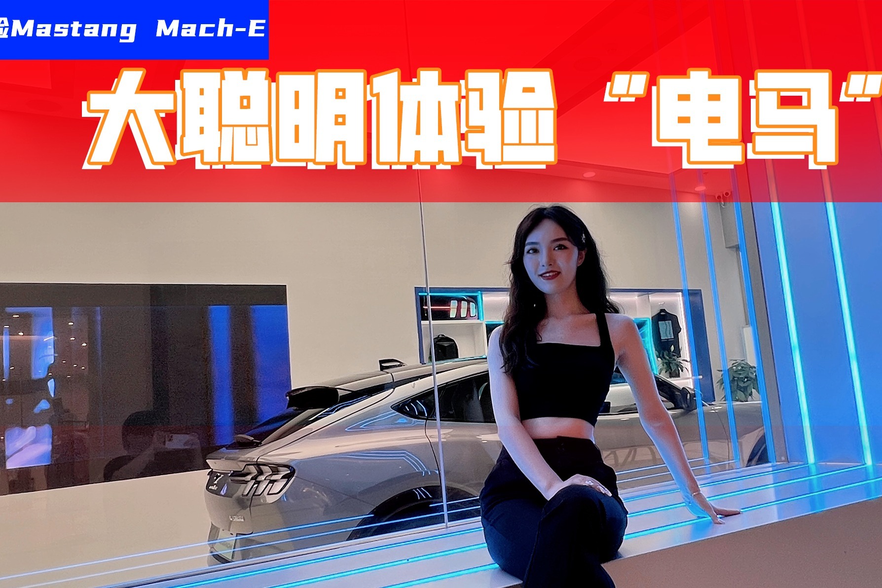 电马动力比油马还厉害！体验福特Msatang Mach-E