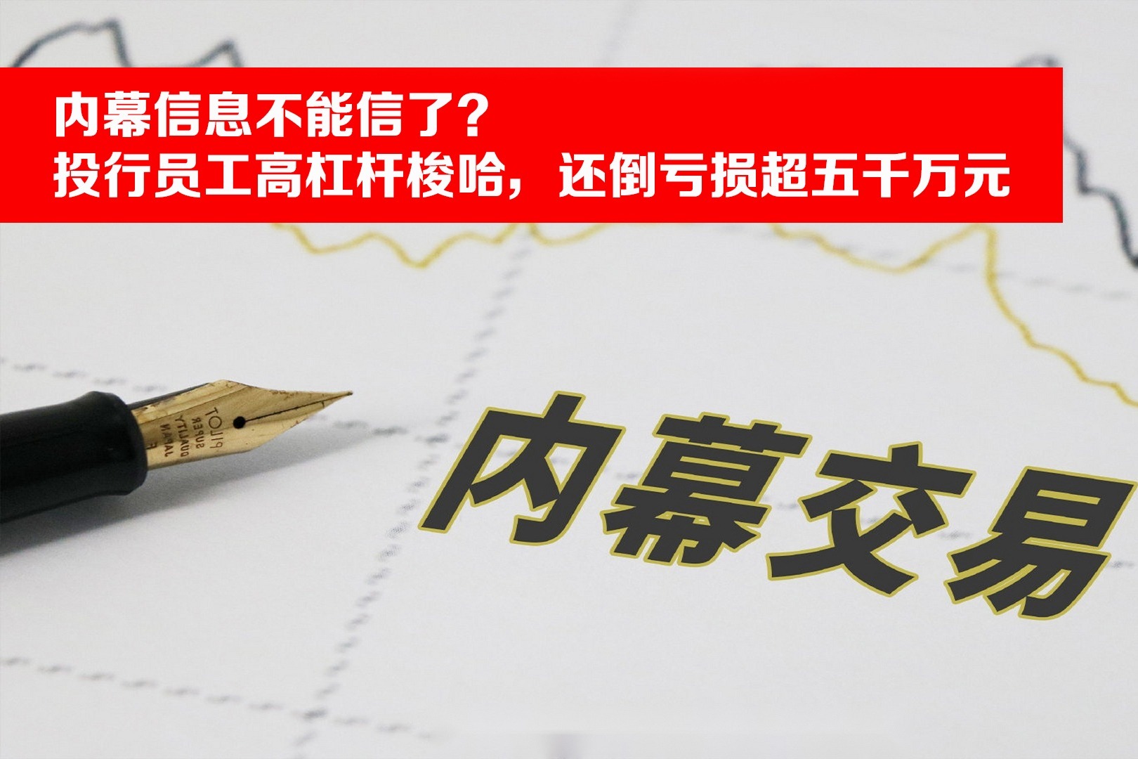 手握内幕信息倒亏五千万！操纵24个账户配资，券商员工吃罚单！