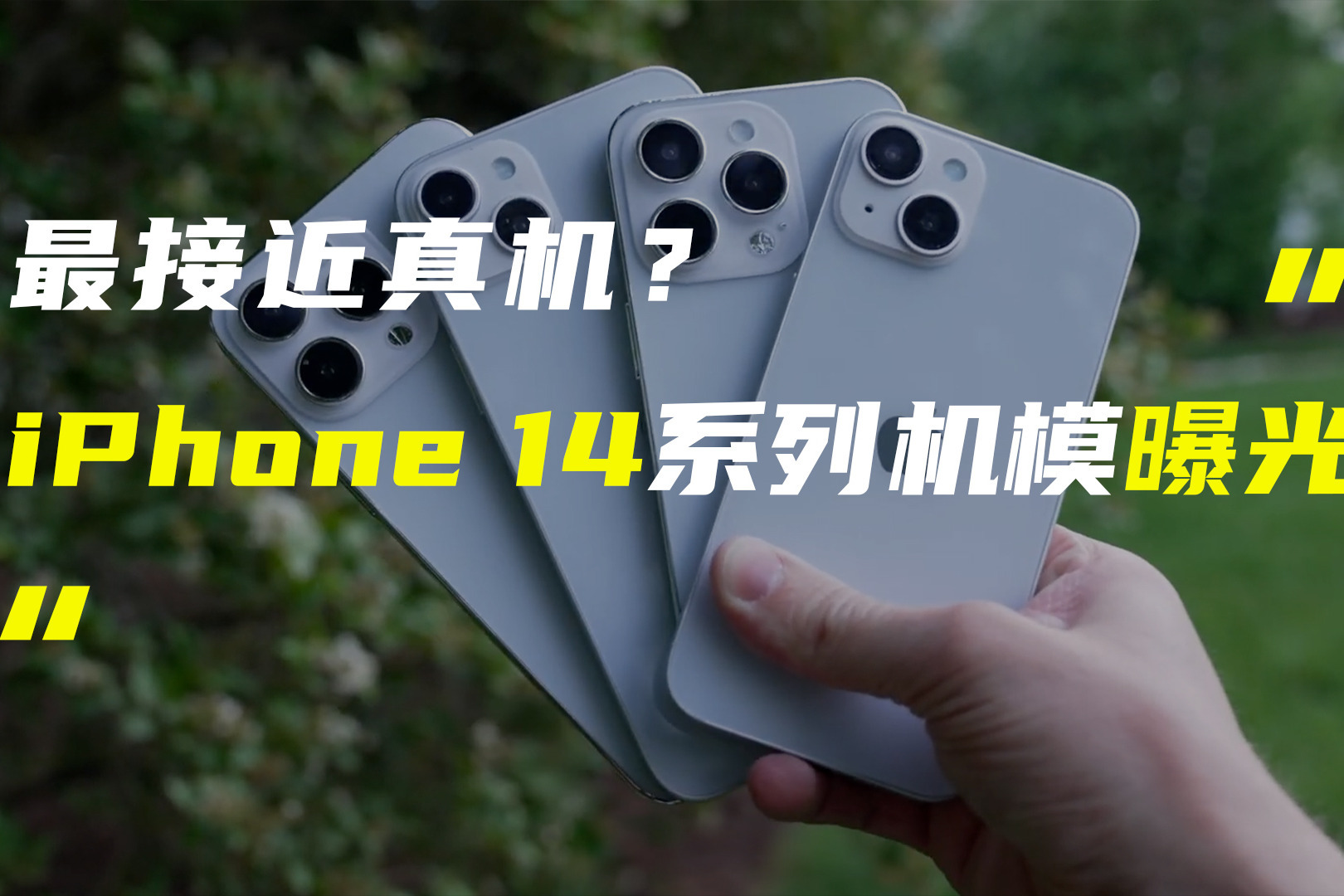 4款iPhone 14系列机模曝光；AITO首款纯电车问界M5e官宣