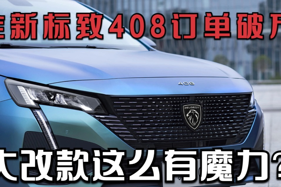 全新标致408上来订单就破万，都改了啥这么有魔力？