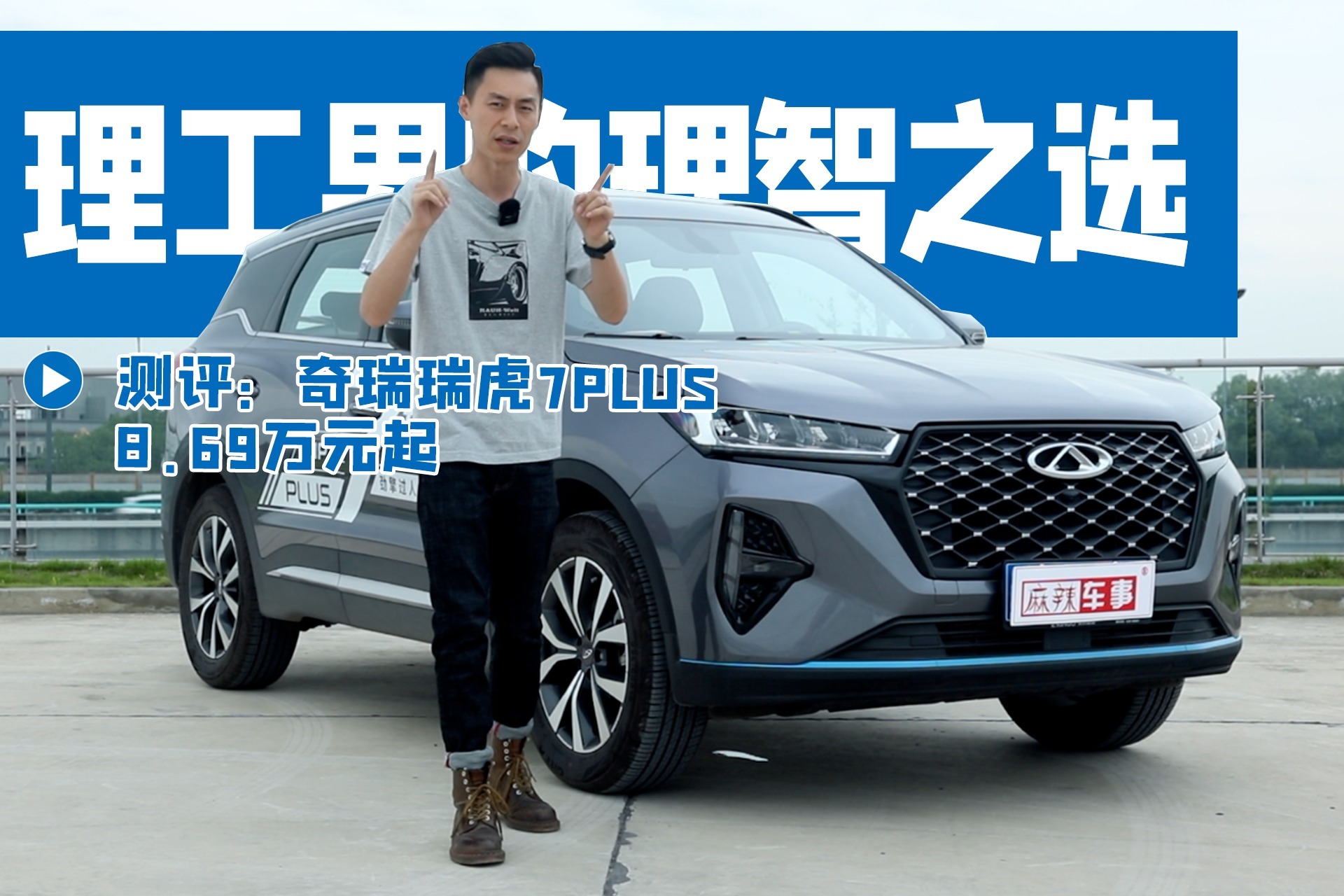 试驾瑞虎7 PLUS：有鲲鹏动力的理工男更有吸引力了丨麻辣视频