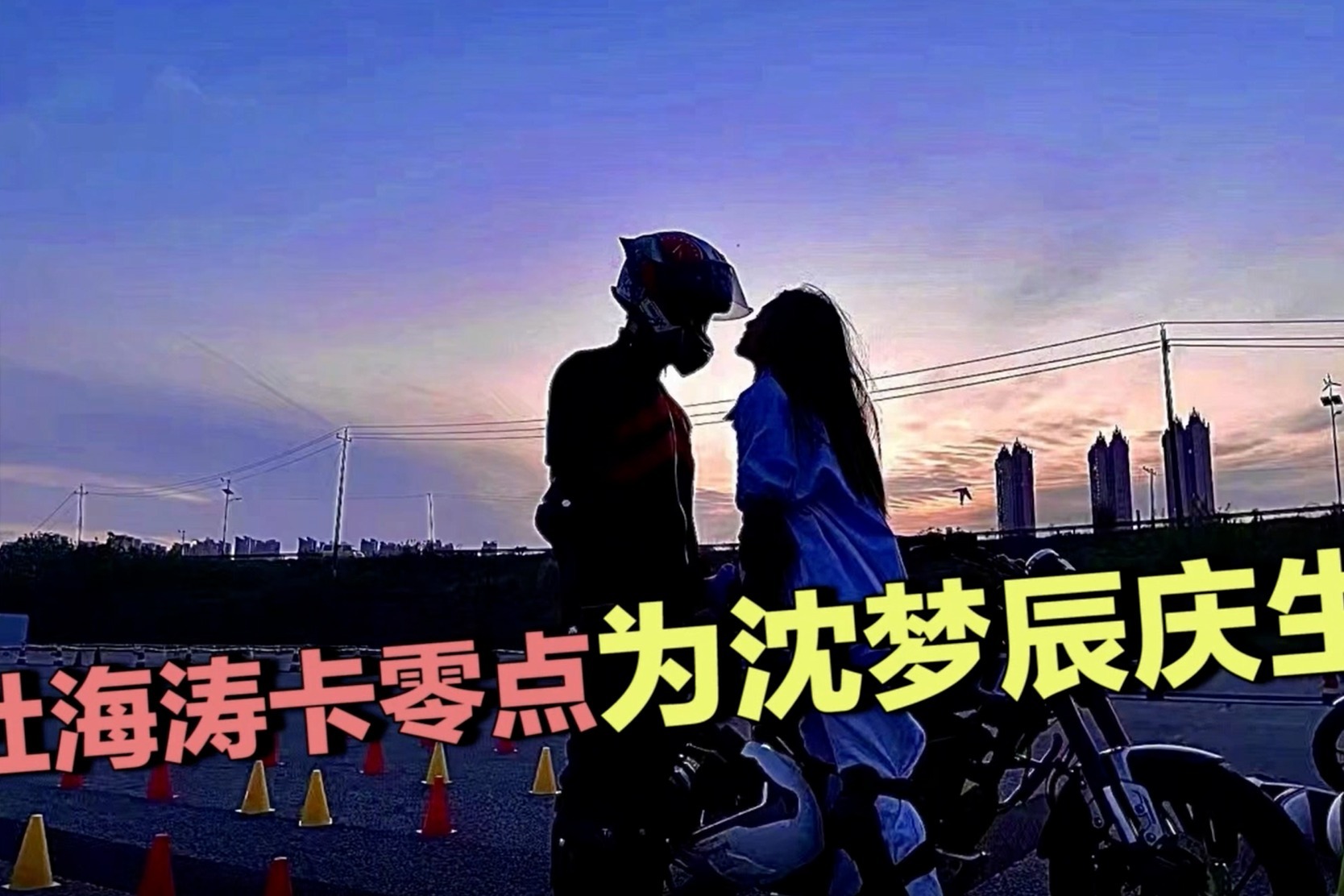杜海涛卡零点为沈梦辰庆生 晒两人夕阳下合影唯美浪漫