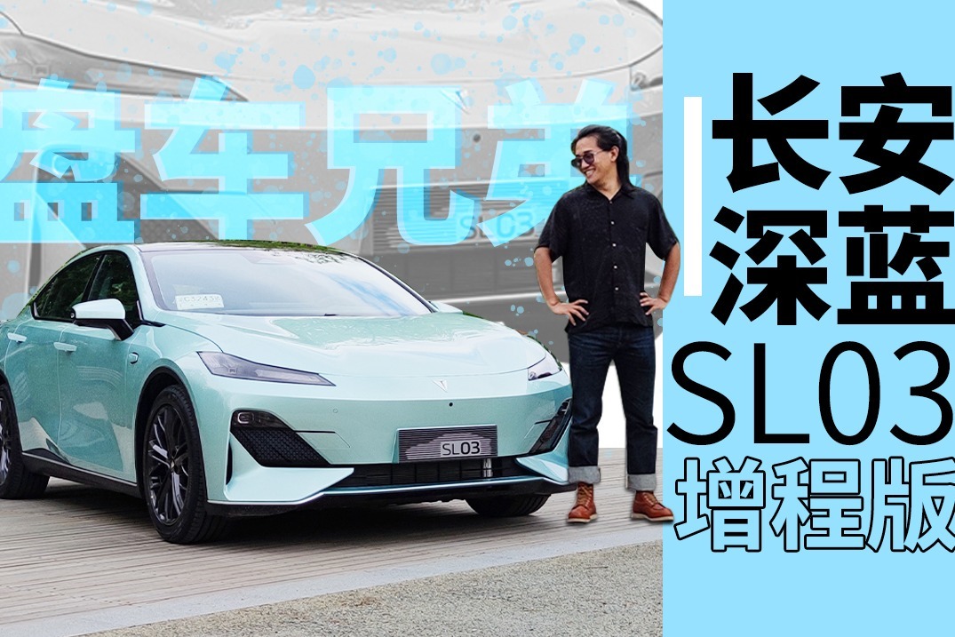 首试深蓝SL03增程版，配上发动机一样香 | 盘车兄弟